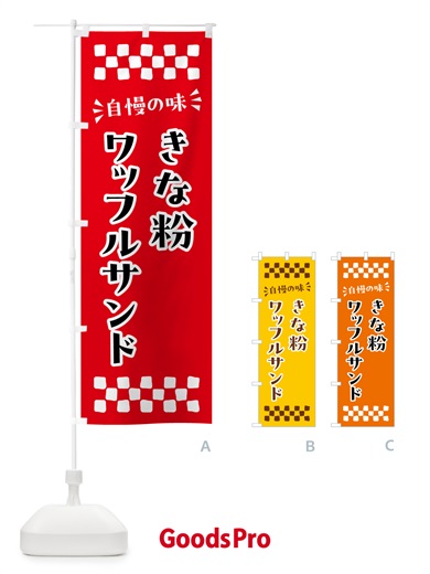 のぼり きな粉ワッフルサンド のぼり旗 511Y