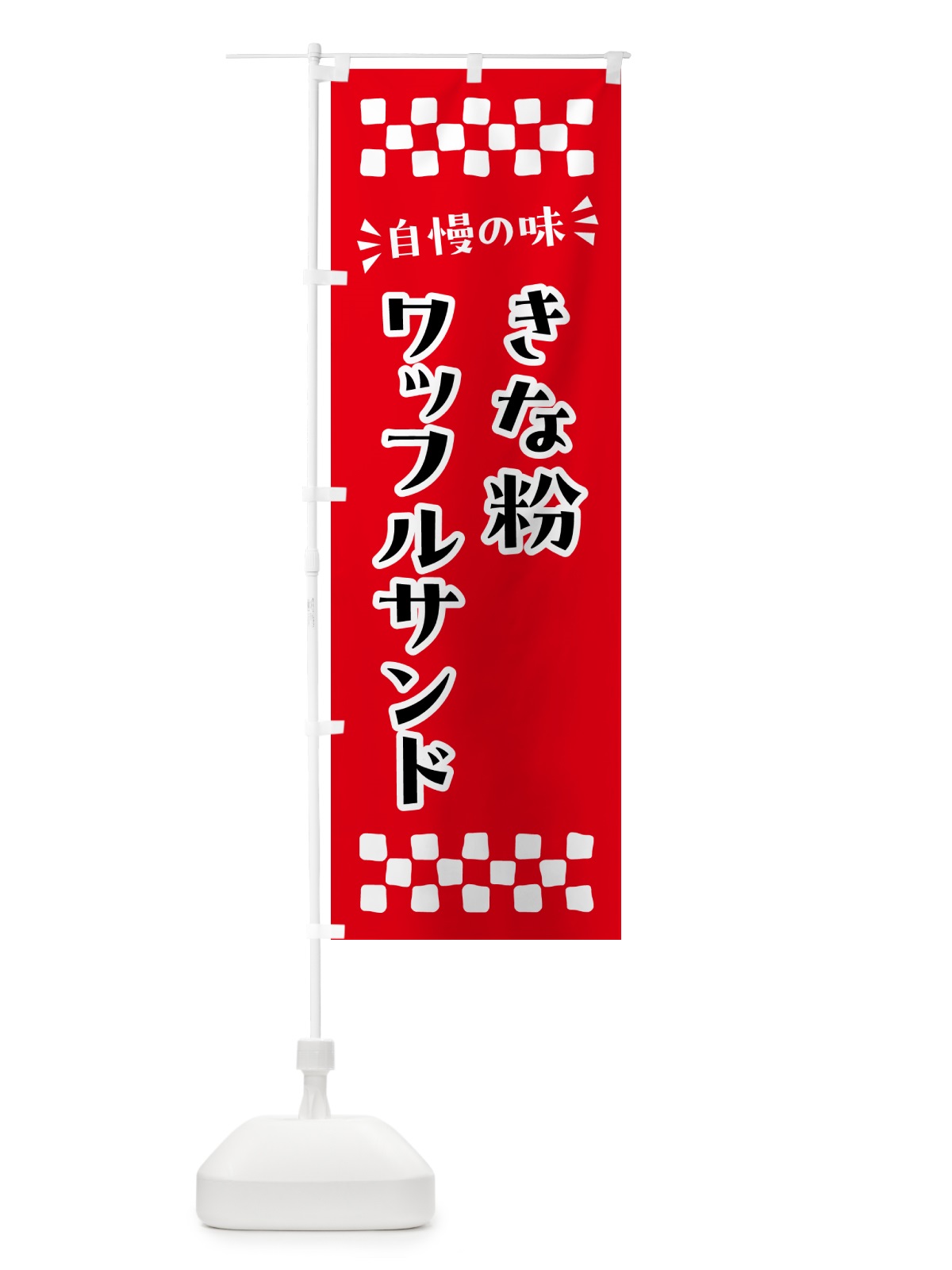 のぼり きな粉ワッフルサンド のぼり旗 511Y(デザイン【A】)
