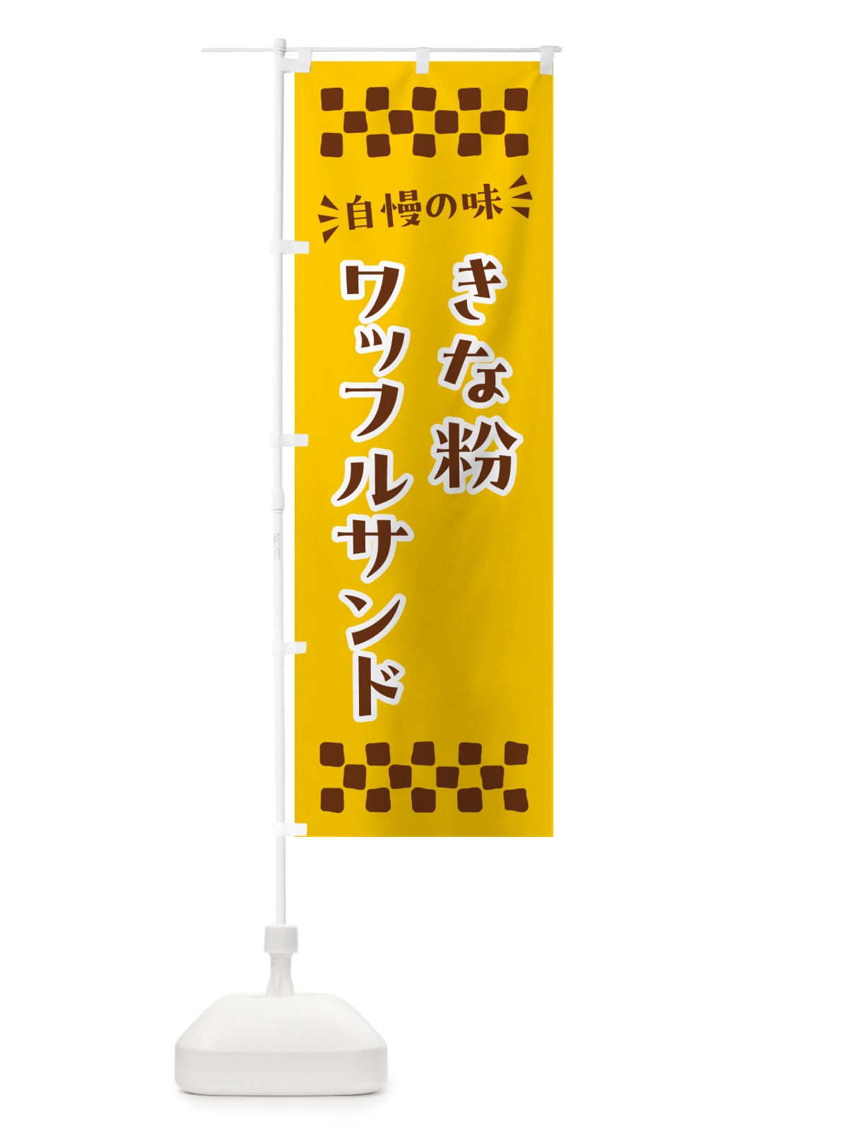 のぼり きな粉ワッフルサンド のぼり旗 511Y(デザイン【B】)