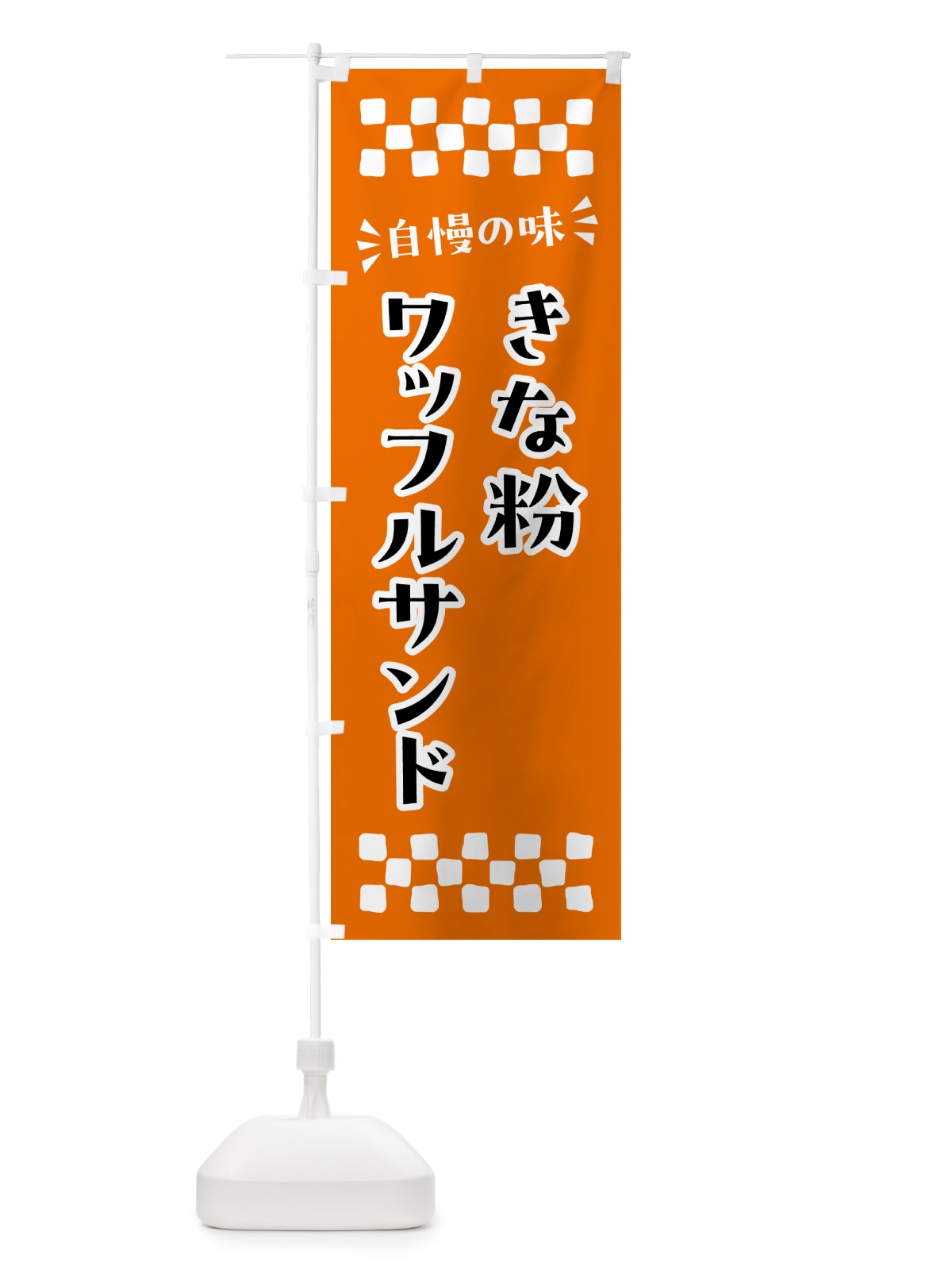 のぼり きな粉ワッフルサンド のぼり旗 511Y(デザイン【C】)