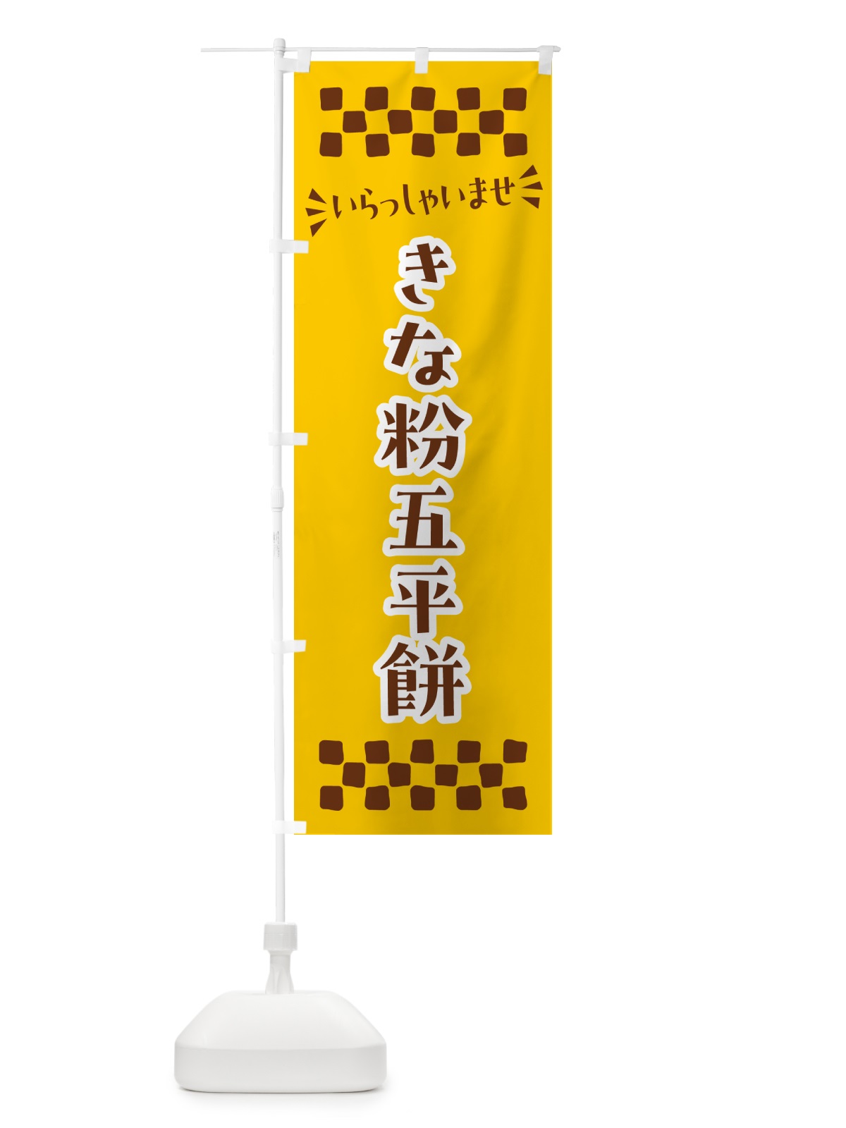 のぼり きな粉五平餅 のぼり旗 5120(デザイン【B】)