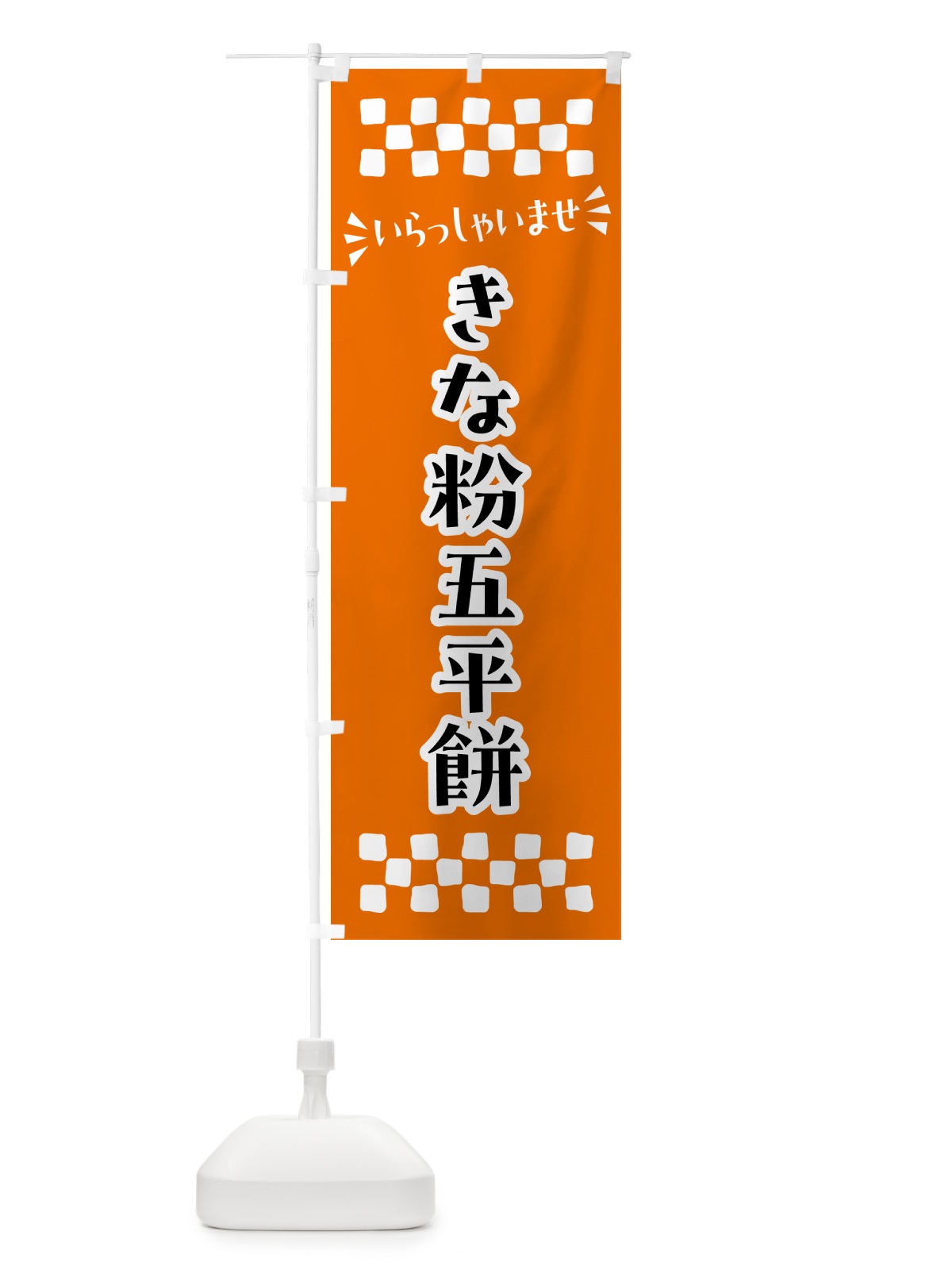 のぼり きな粉五平餅 のぼり旗 5120(デザイン【C】)
