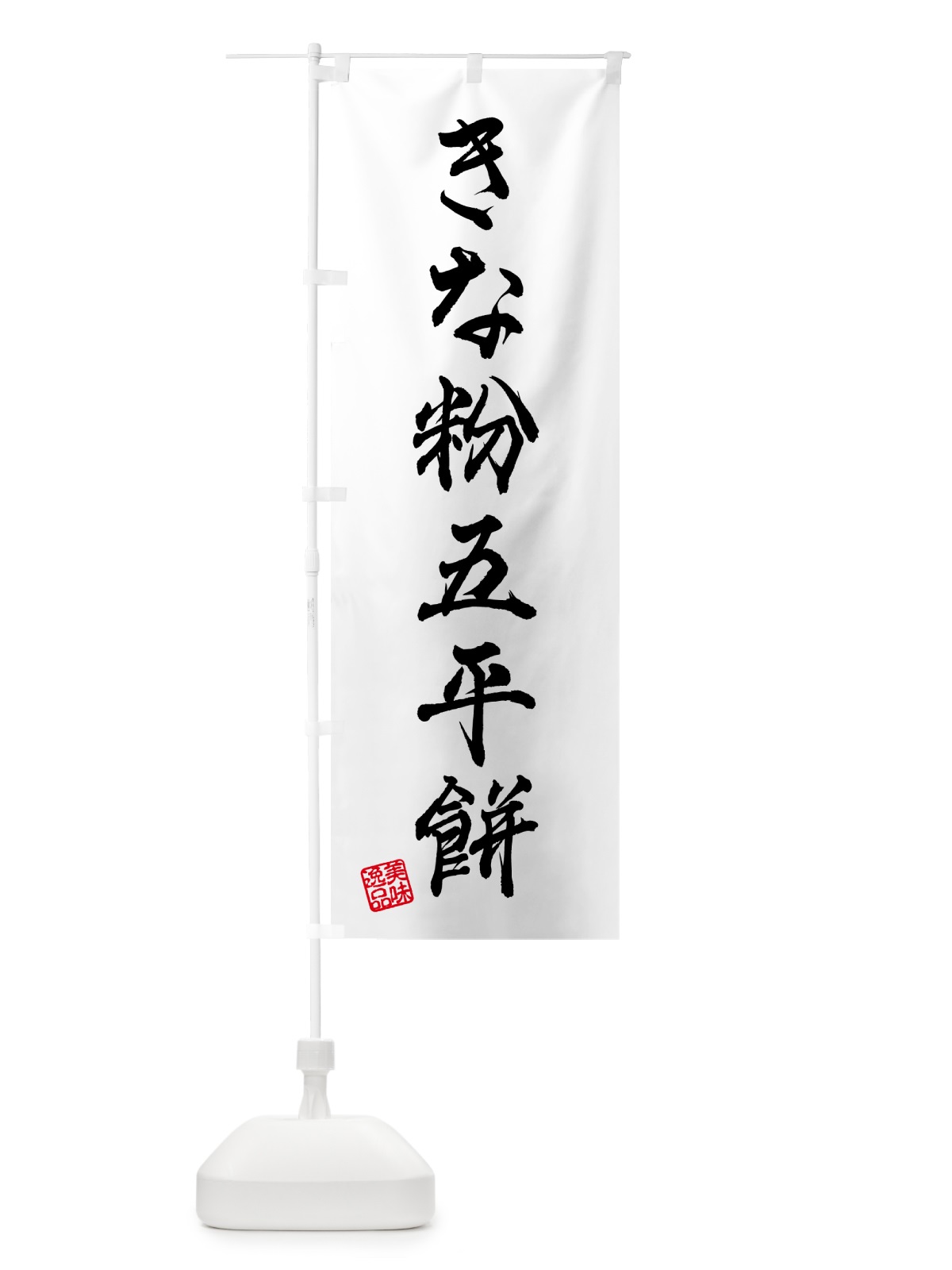 のぼり きな粉五平餅 のぼり旗 5123(デザイン【A】)