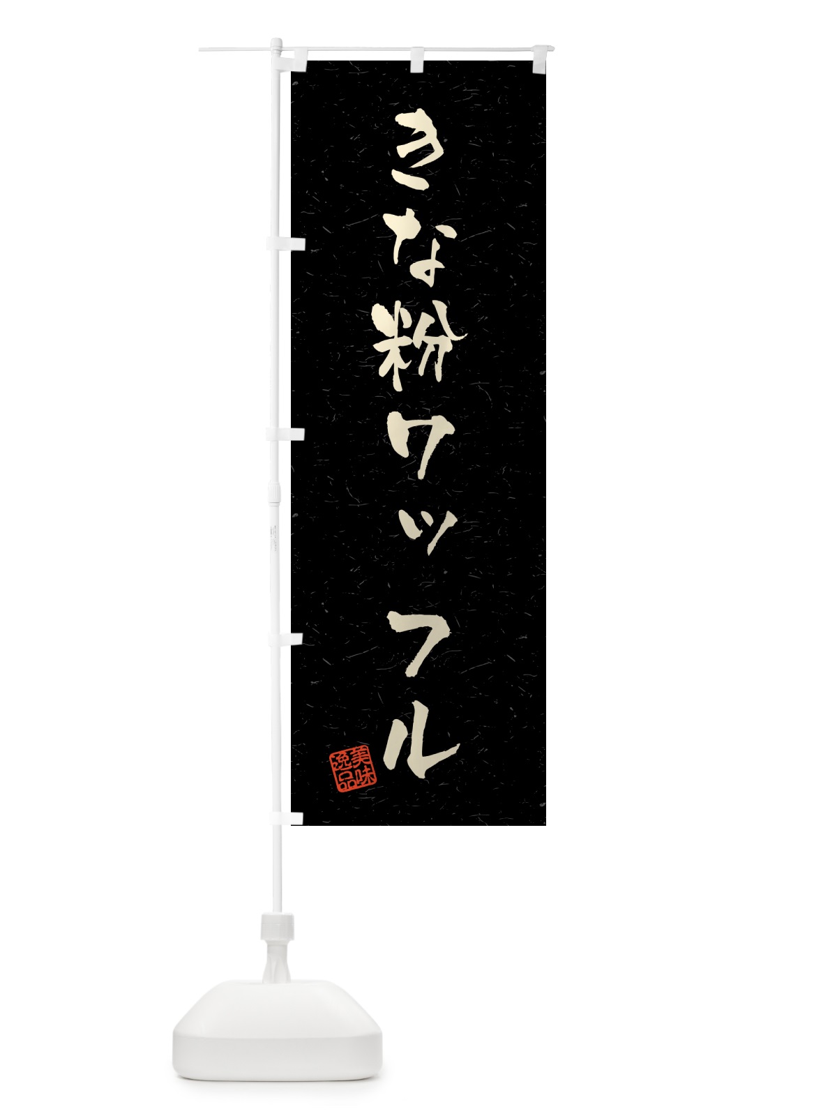 のぼり きな粉ワッフル・習字・書道風 のぼり旗 5124(デザイン【C】)