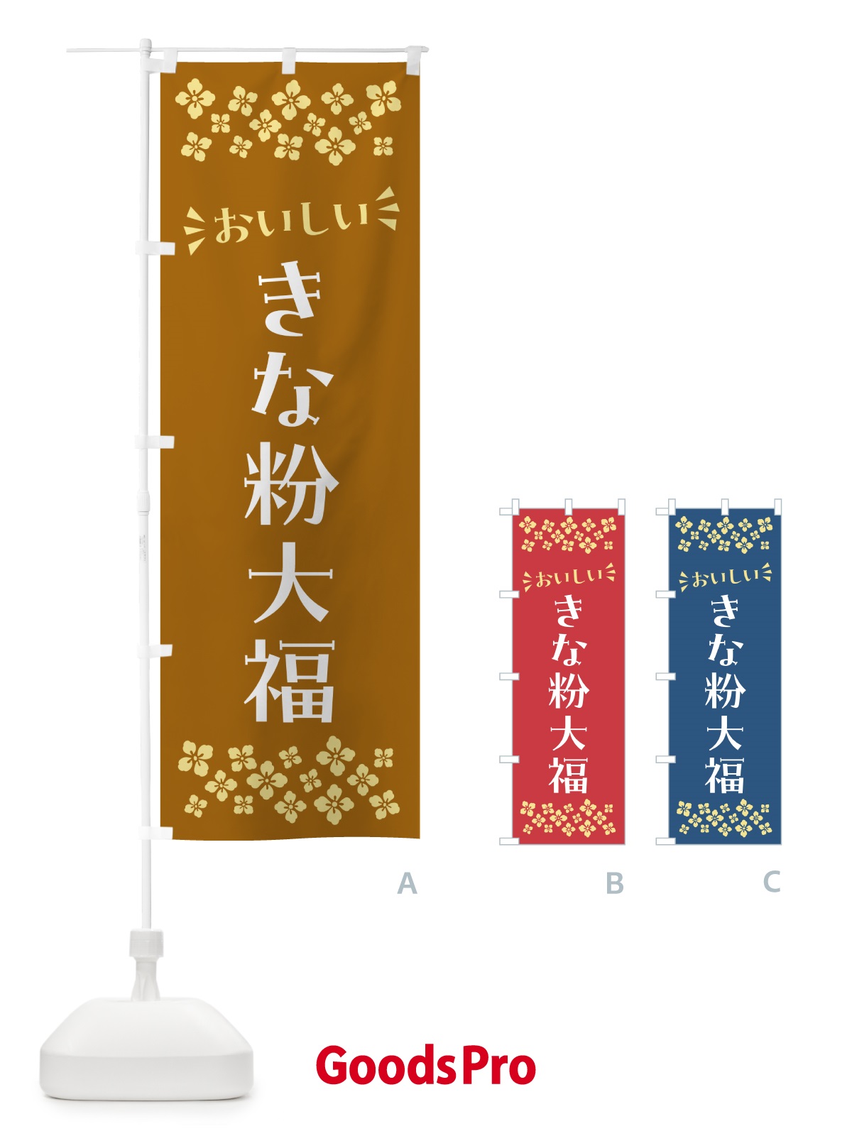 のぼり きな粉大福 のぼり旗 5128