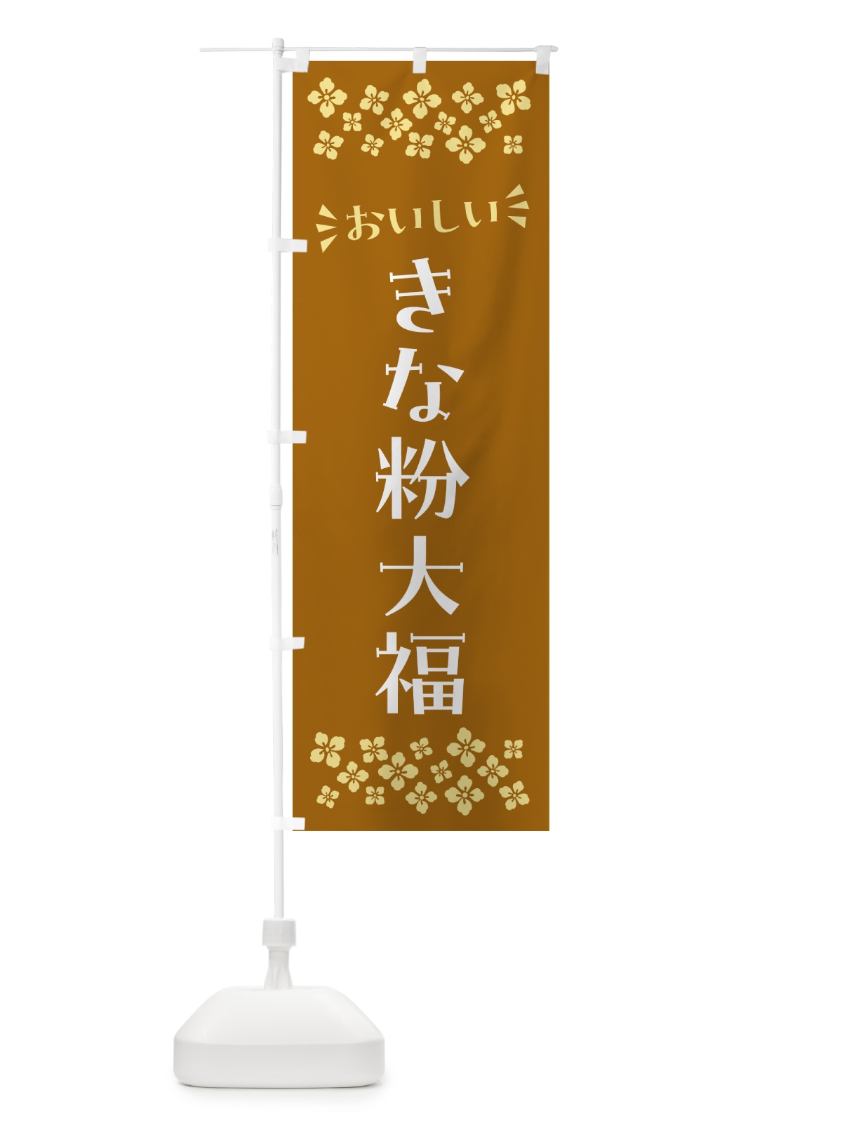 のぼり きな粉大福 のぼり旗 5128(デザイン【A】)