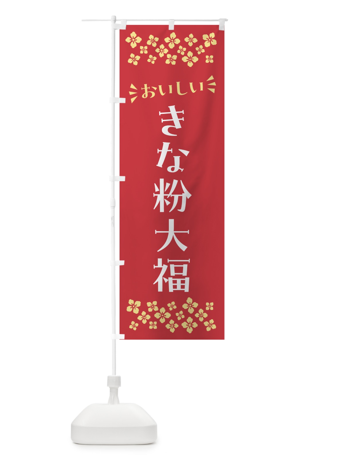 のぼり きな粉大福 のぼり旗 5128(デザイン【B】)