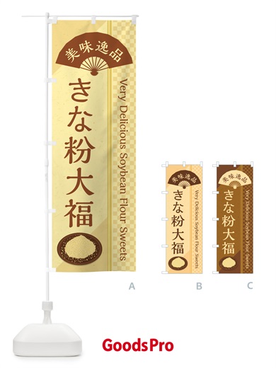 のぼり きな粉大福 のぼり旗 5129