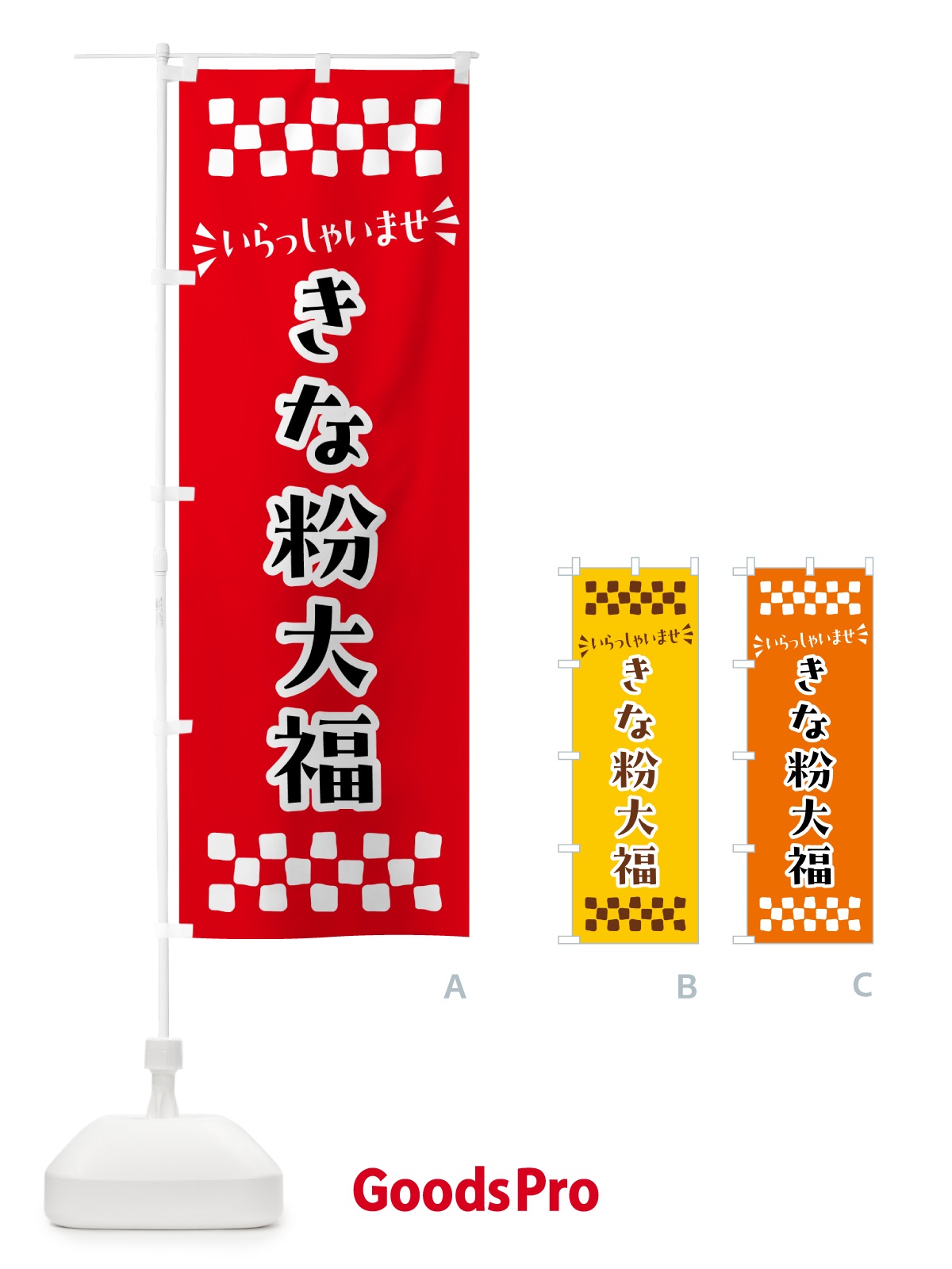 のぼり きな粉大福 のぼり旗 512C