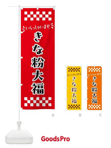 のぼり きな粉大福 のぼり旗 512C