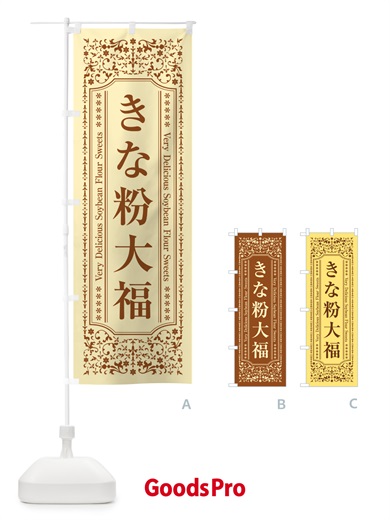 のぼり きな粉大福 のぼり旗 512J