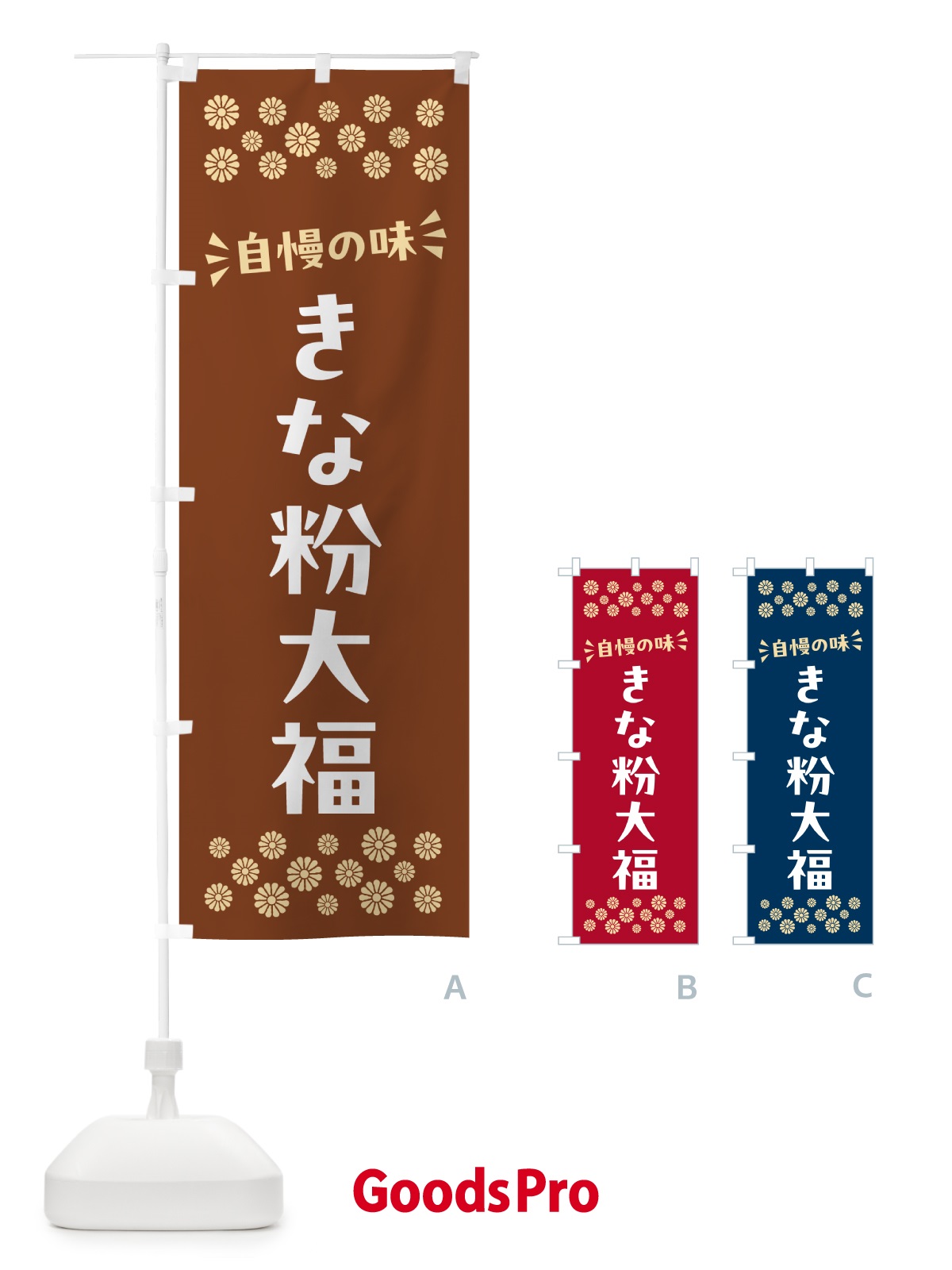 のぼり きな粉大福 のぼり旗 512L