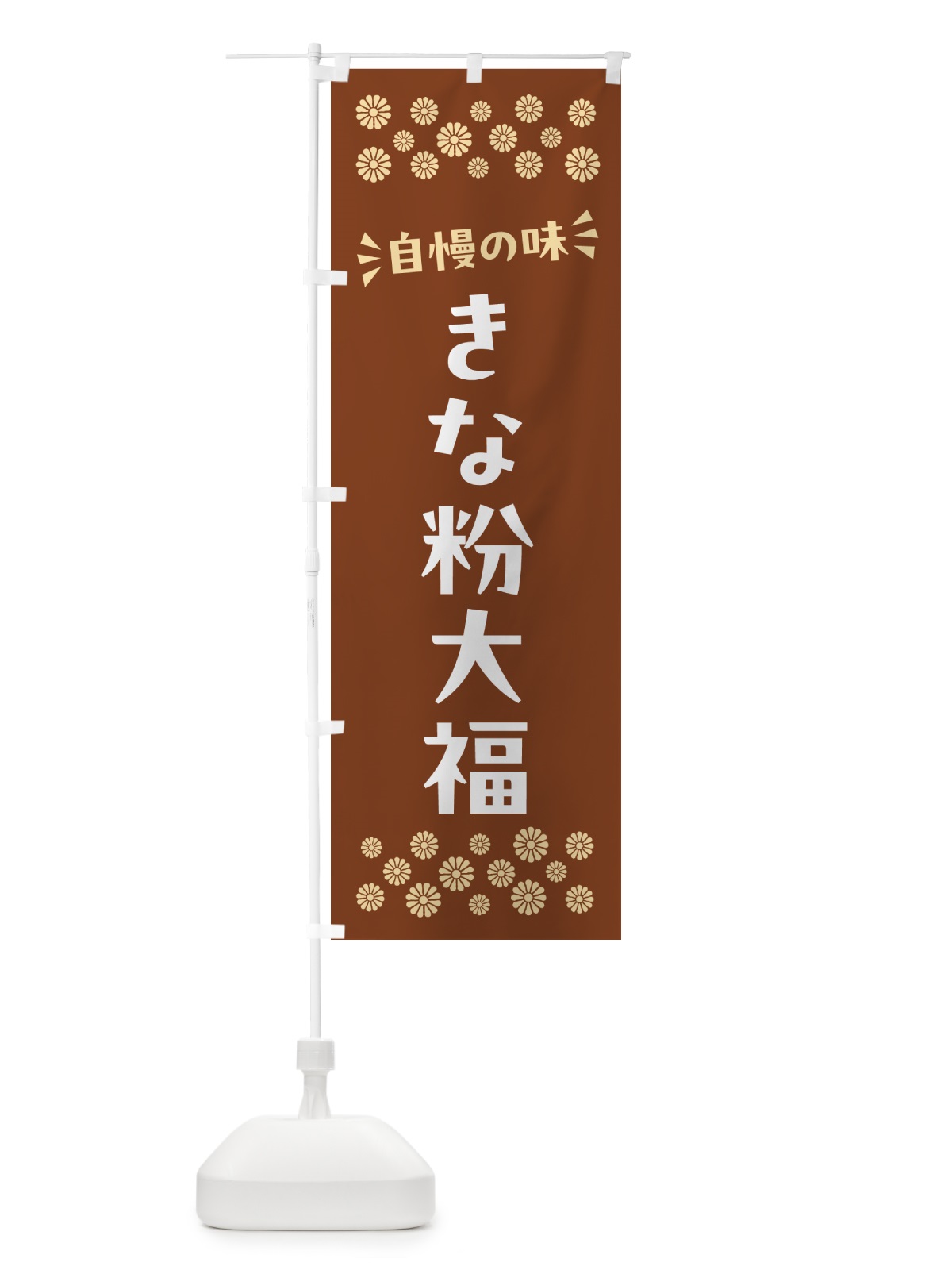 のぼり きな粉大福 のぼり旗 512L(デザイン【A】)