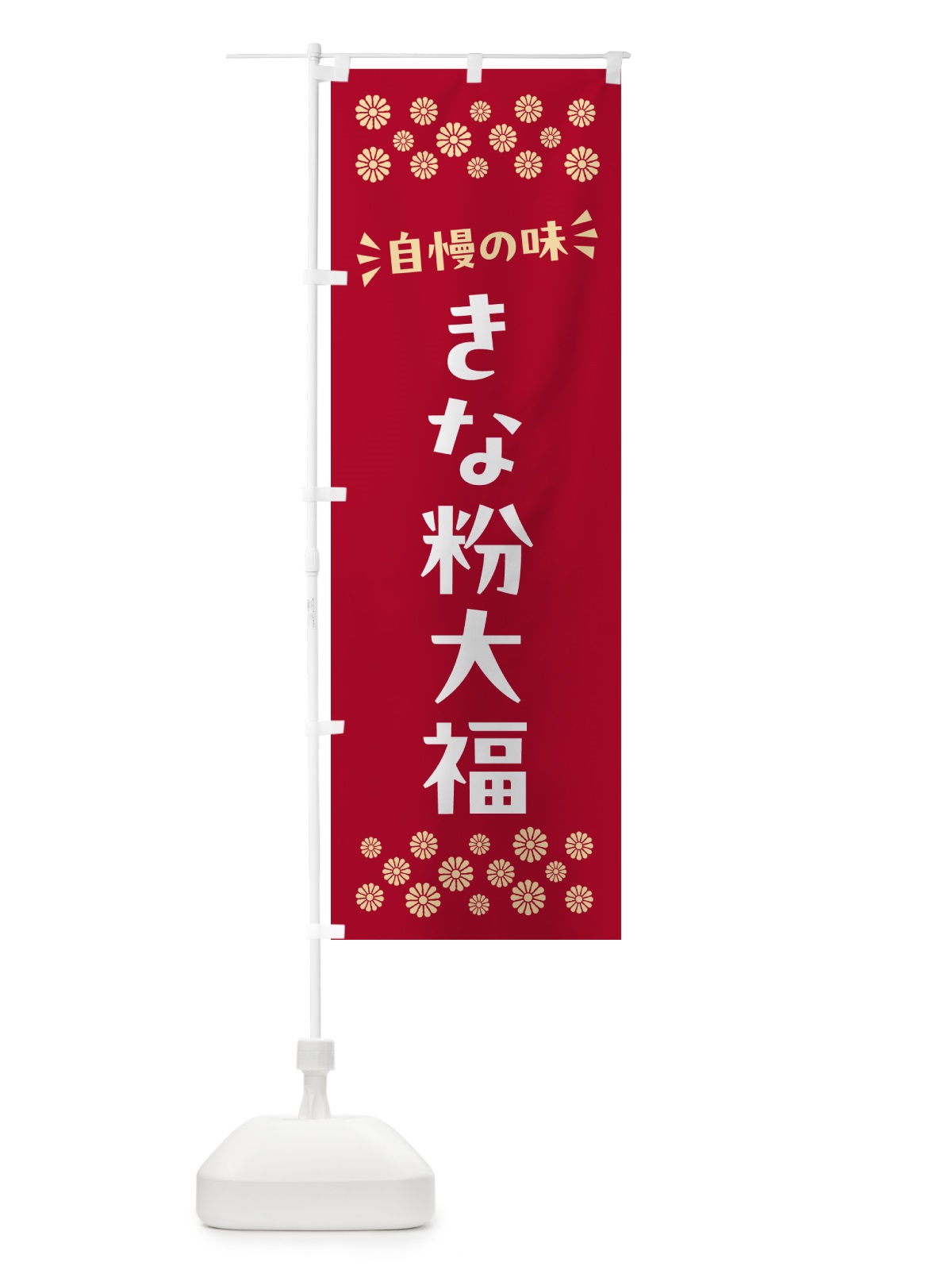 のぼり きな粉大福 のぼり旗 512L(デザイン【B】)