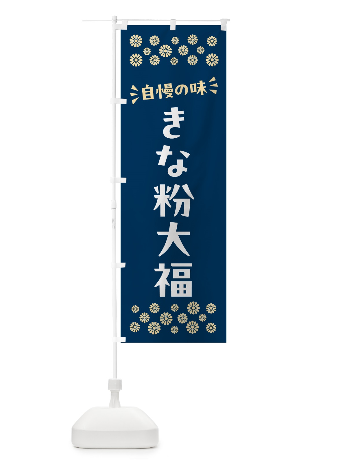 のぼり きな粉大福 のぼり旗 512L(デザイン【C】)