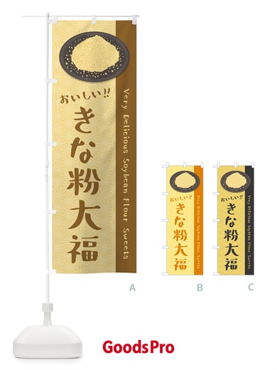 のぼり きな粉大福 のぼり旗 512P