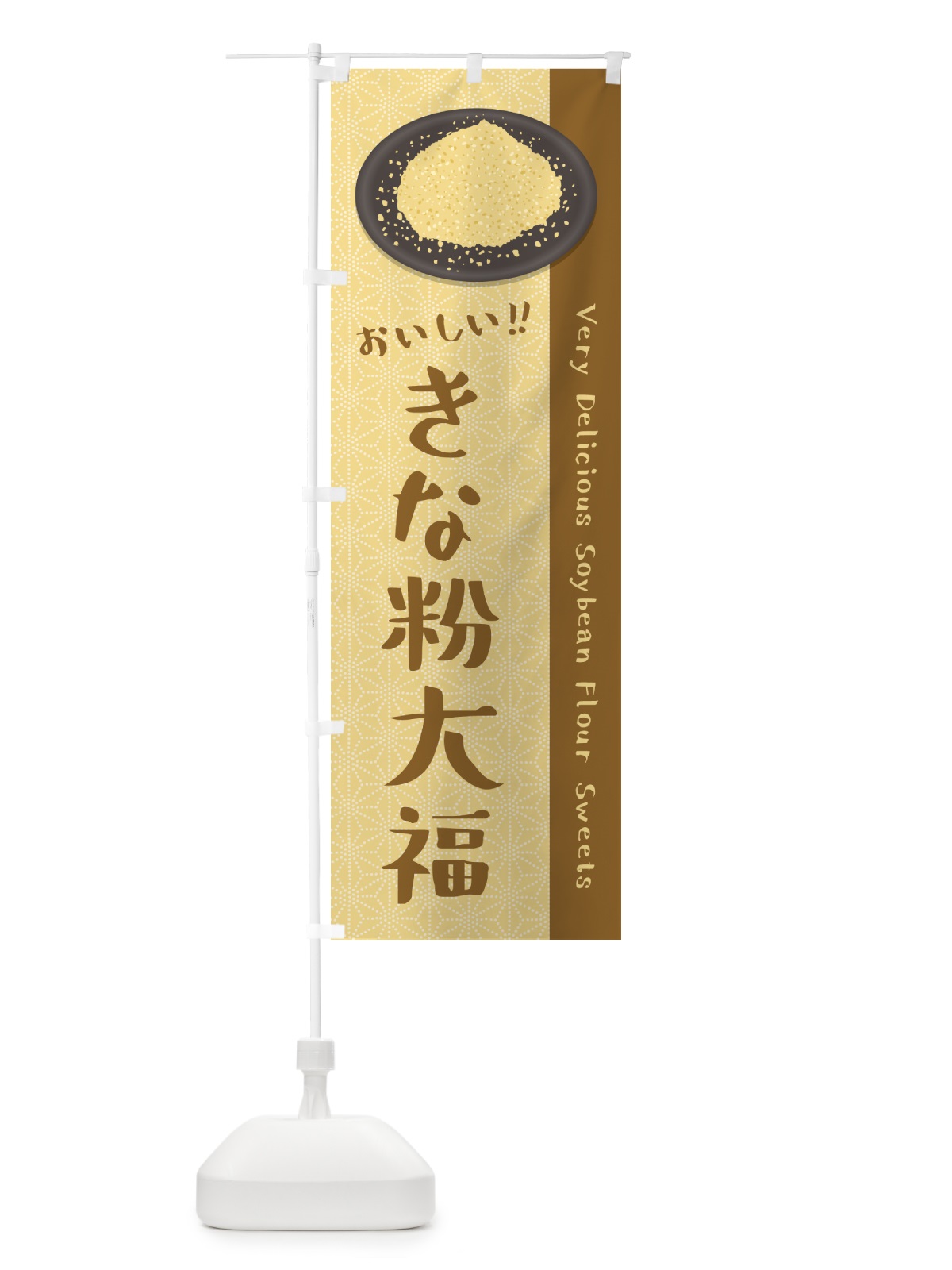 のぼり きな粉大福 のぼり旗 512P(デザイン【A】)