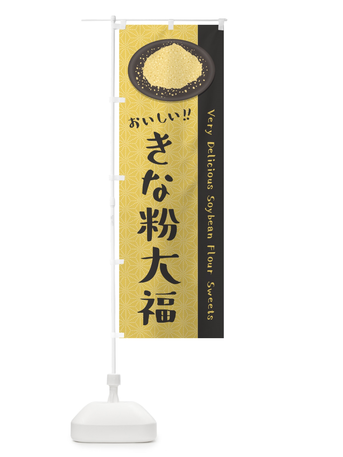 のぼり きな粉大福 のぼり旗 512P(デザイン【C】)