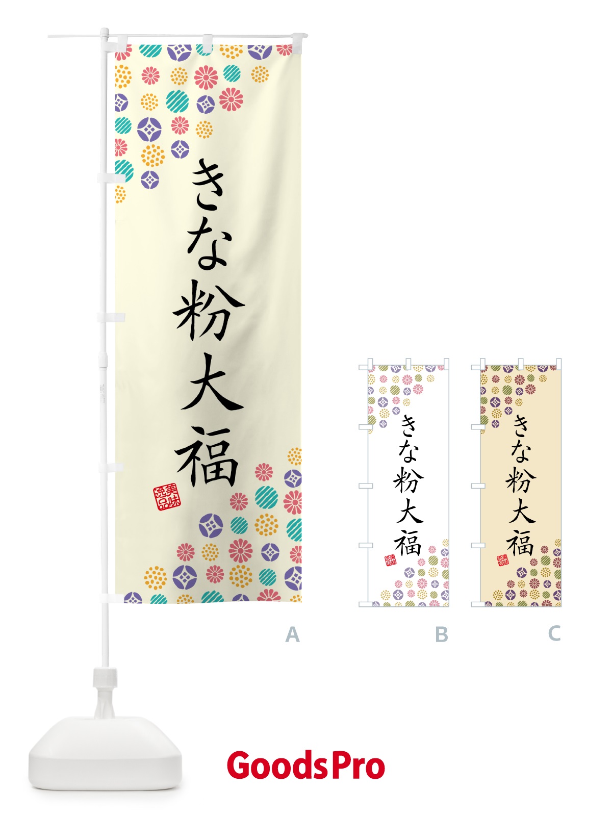 のぼり きな粉大福 のぼり旗 512R