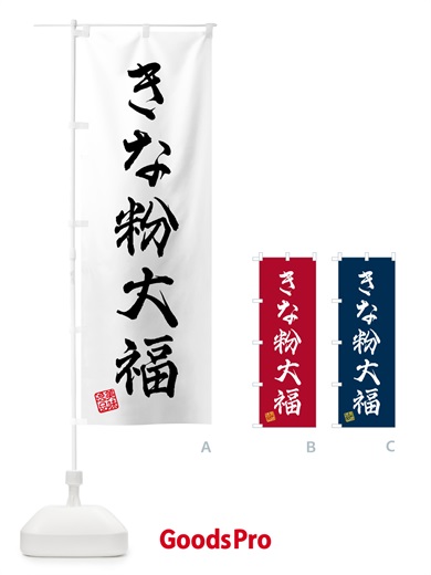のぼり きな粉大福 のぼり旗 512U