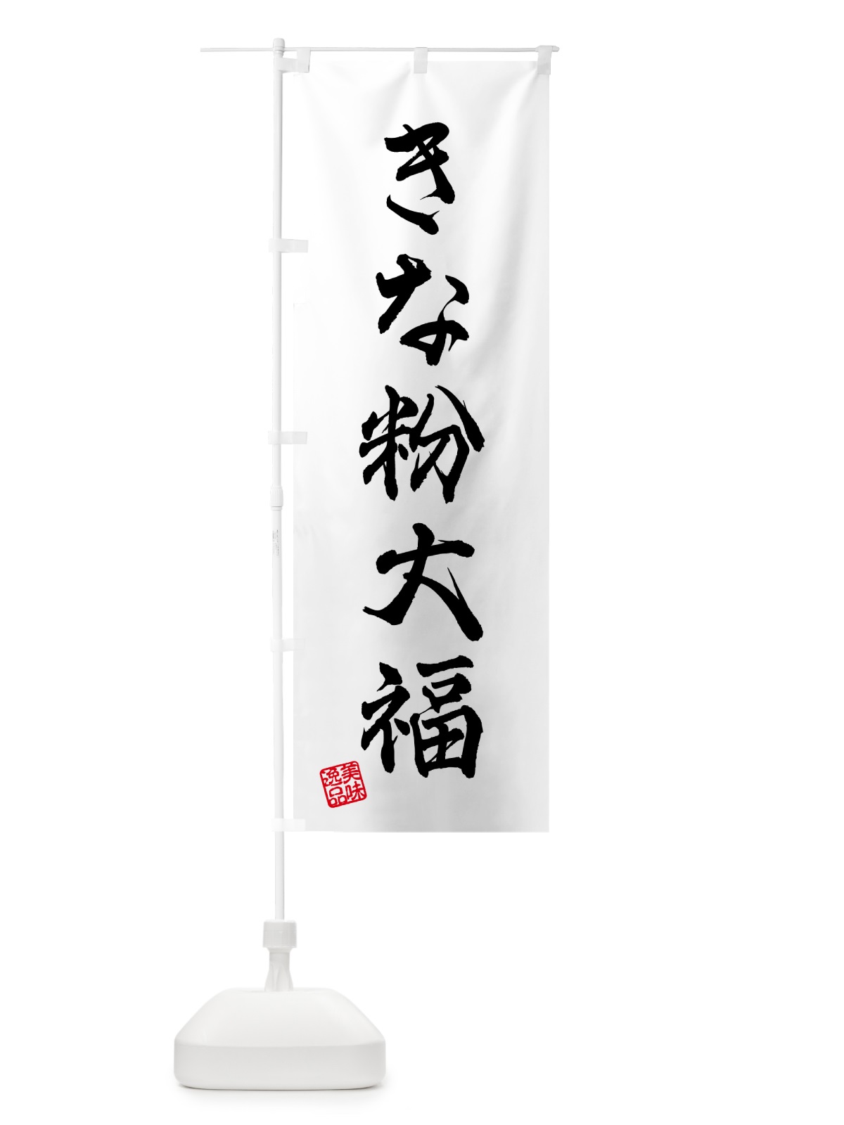 のぼり きな粉大福 のぼり旗 512U(デザイン【A】)