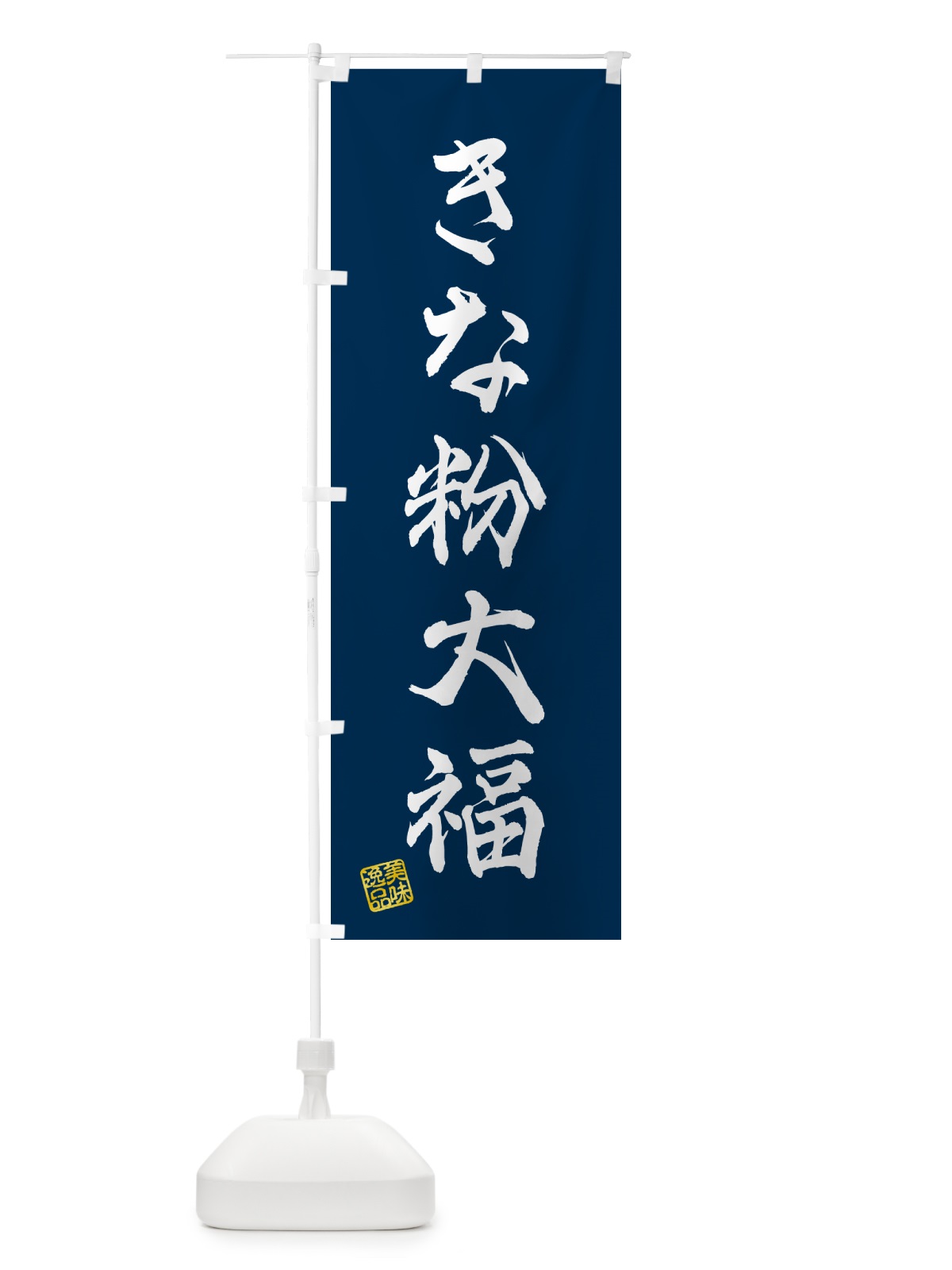 のぼり きな粉大福 のぼり旗 512U(デザイン【C】)