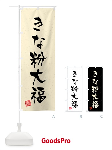 のぼり きな粉大福・習字・書道風 のぼり旗 5132
