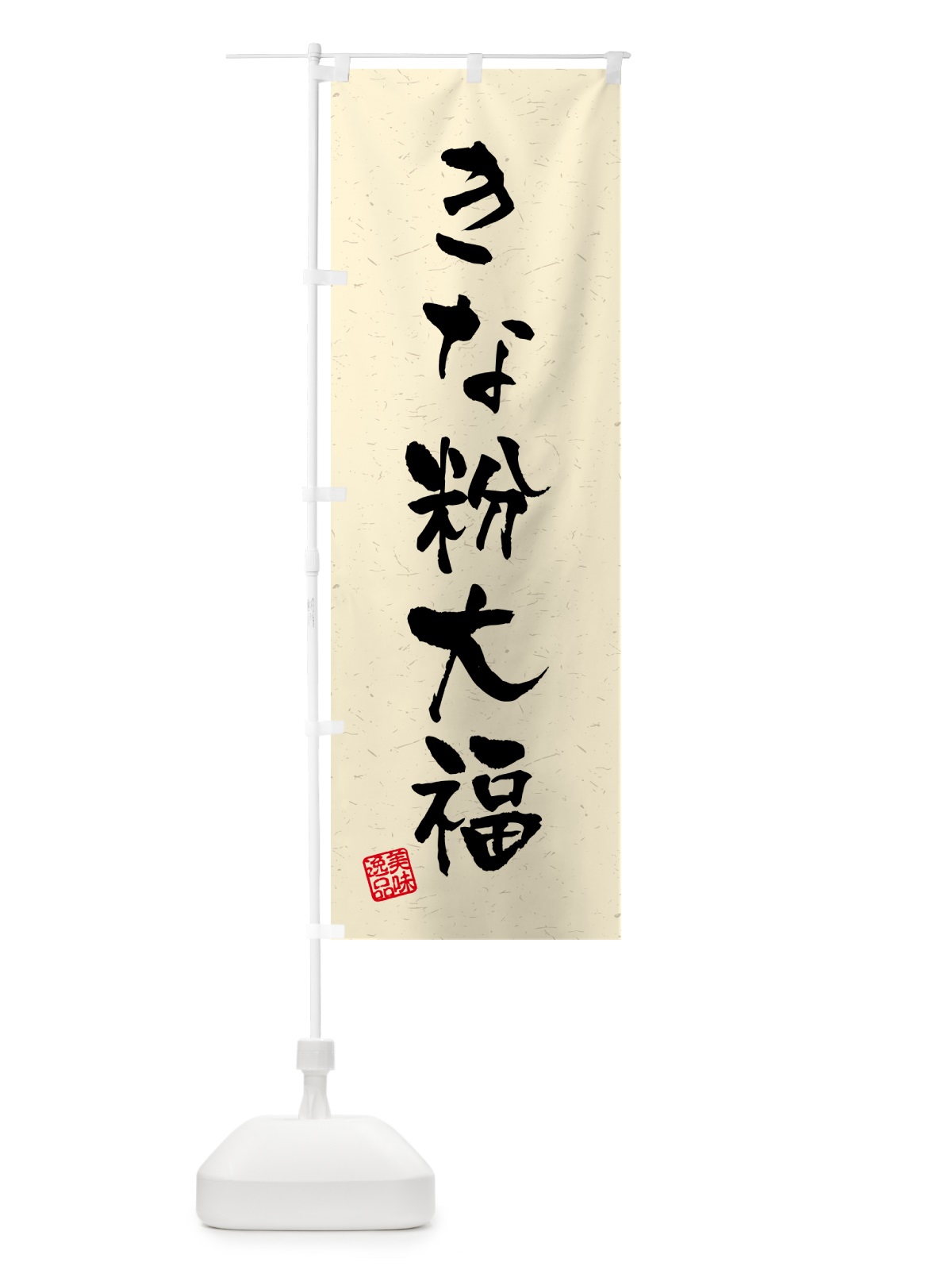 のぼり きな粉大福・習字・書道風 のぼり旗 5132(デザイン【A】)