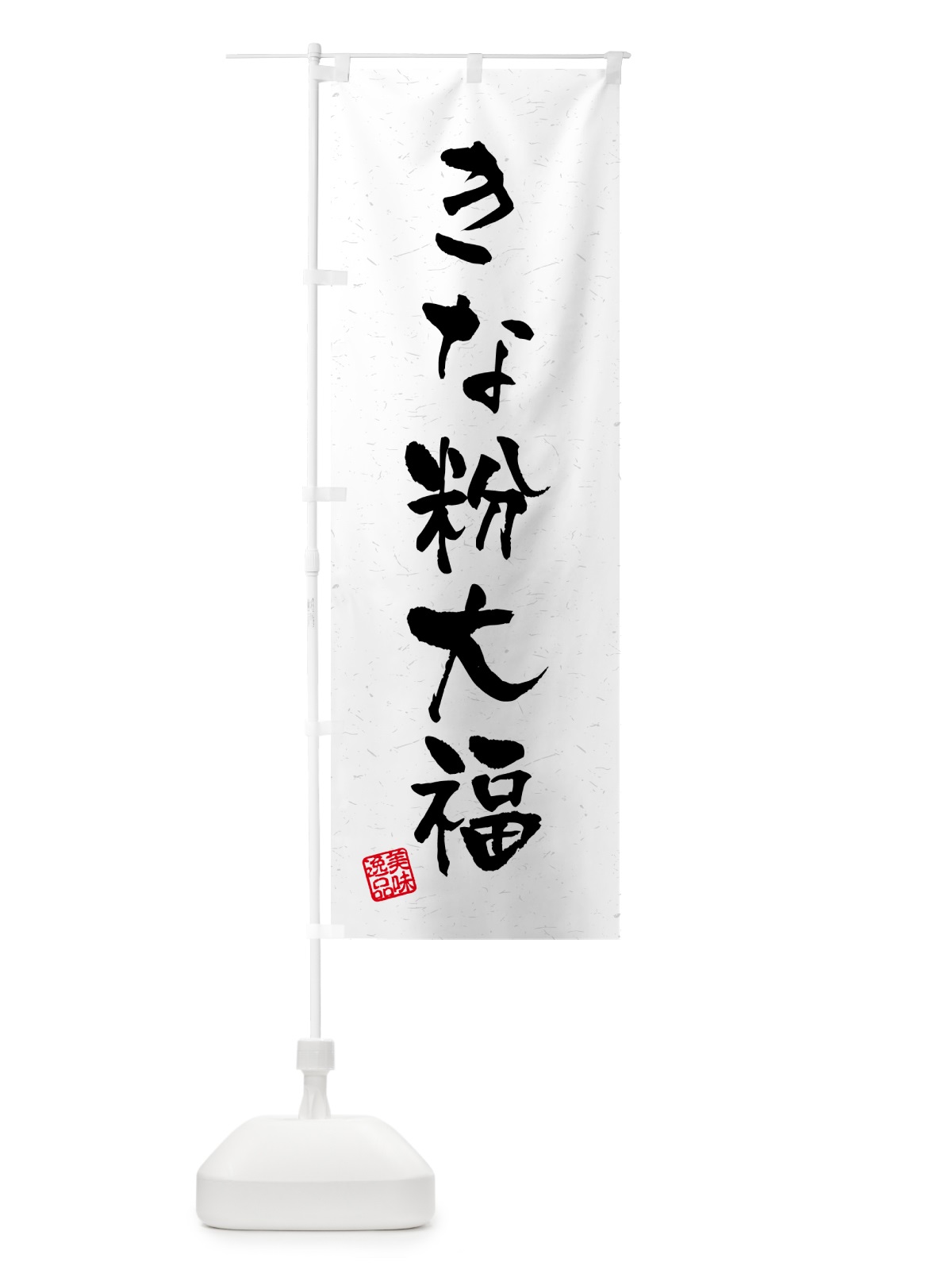のぼり きな粉大福・習字・書道風 のぼり旗 5132(デザイン【B】)