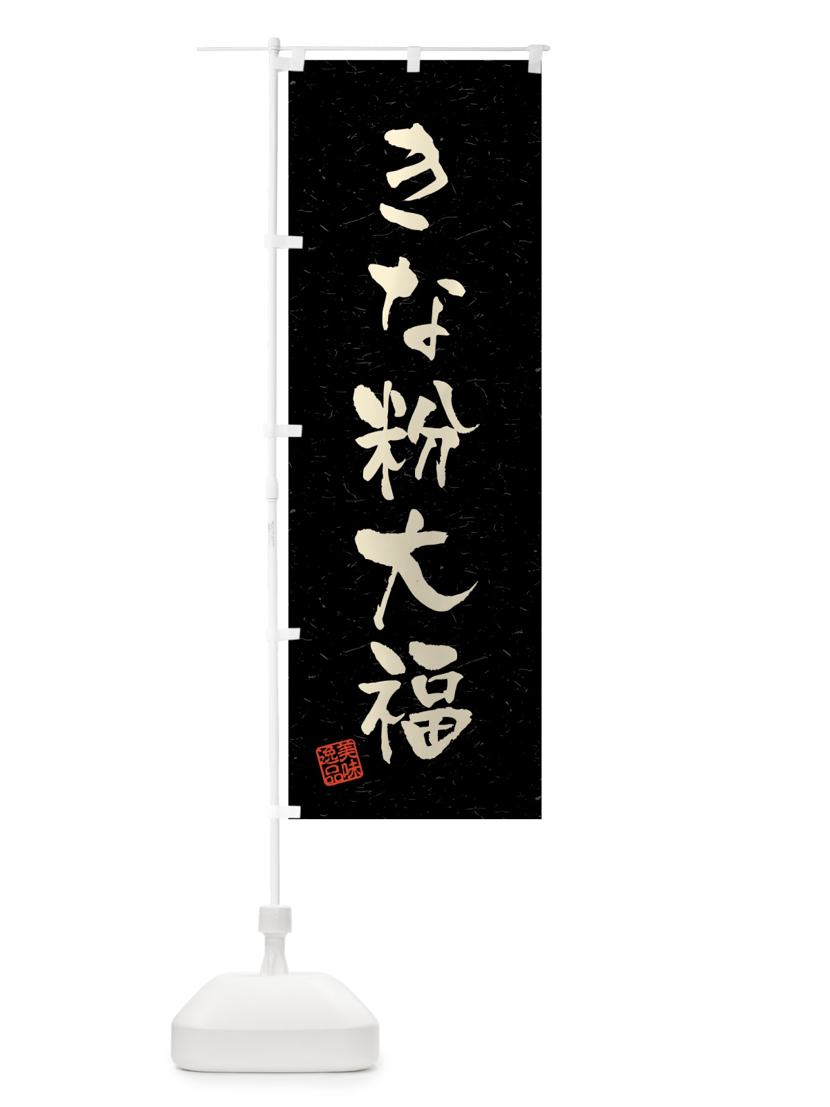 のぼり きな粉大福・習字・書道風 のぼり旗 5132(デザイン【C】)