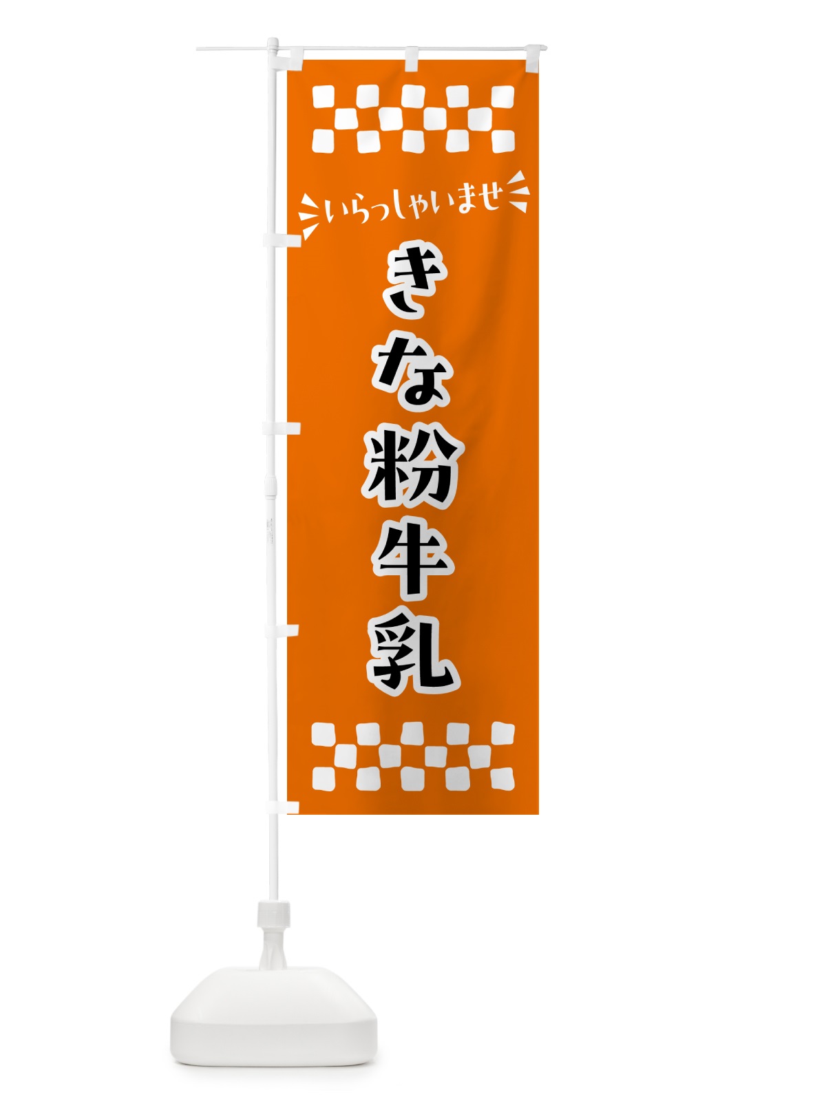 のぼり きな粉牛乳 のぼり旗 5133(デザイン【C】)