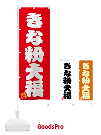 のぼり きな粉大福 のぼり旗 5134