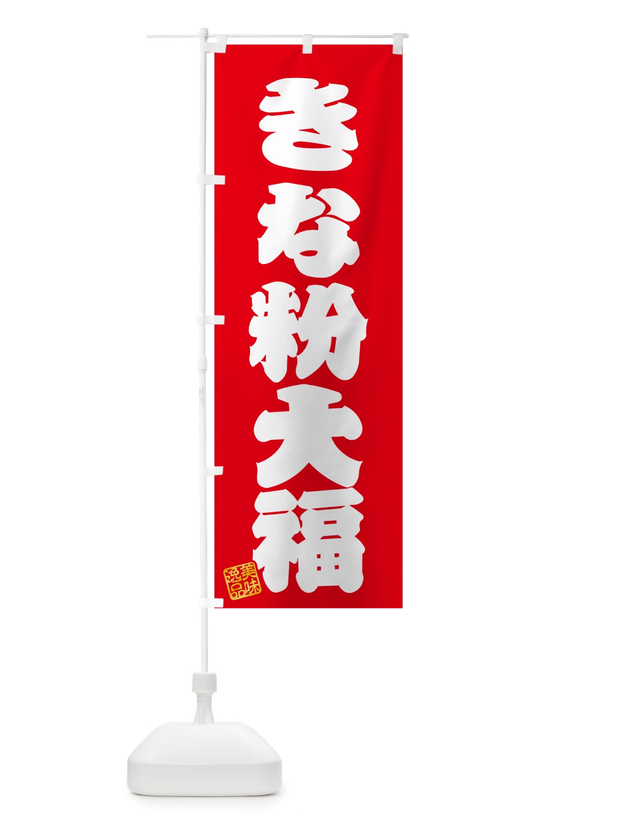 のぼり きな粉大福 のぼり旗 5134(デザイン【A】)