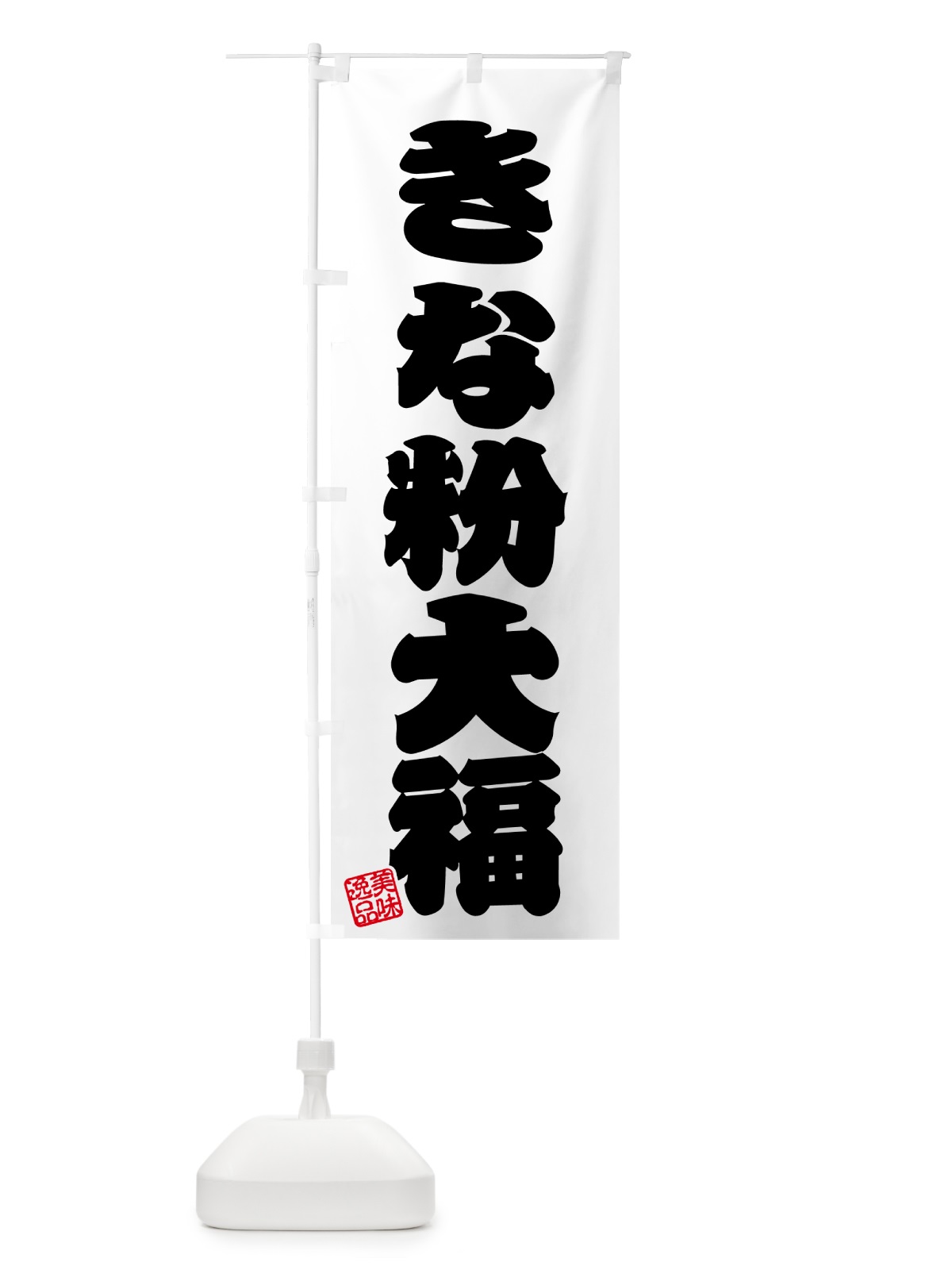 のぼり きな粉大福 のぼり旗 5134(デザイン【B】)