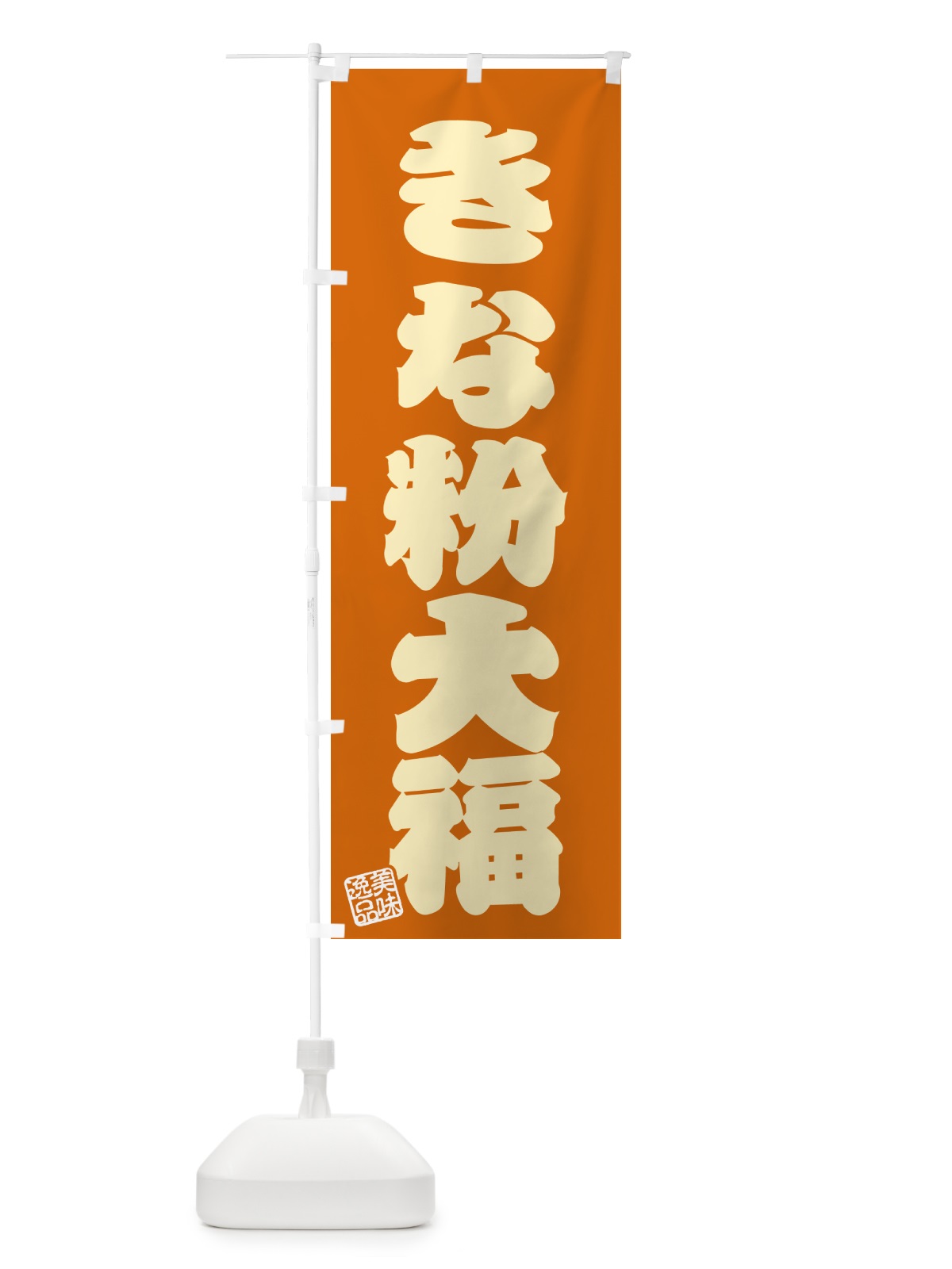 のぼり きな粉大福 のぼり旗 5134(デザイン【C】)