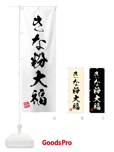 のぼり きな粉大福・習字・書道風 のぼり旗 5137