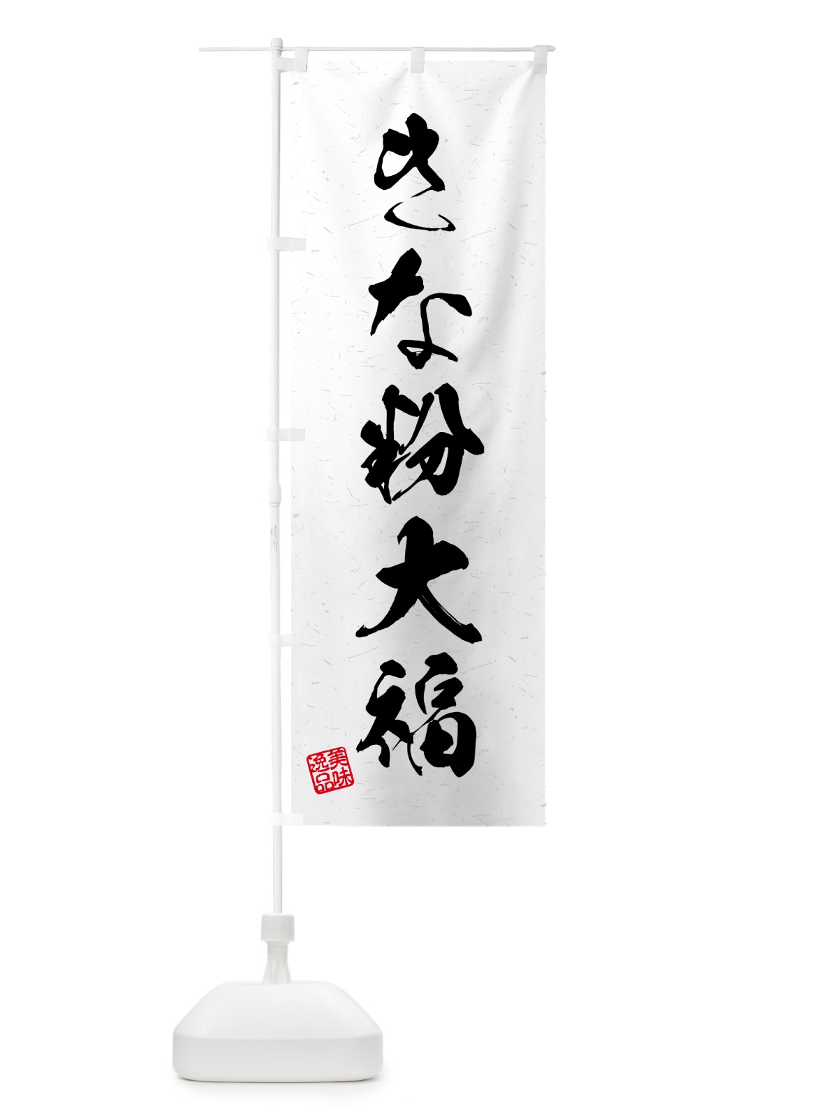 のぼり きな粉大福・習字・書道風 のぼり旗 5137(デザイン【A】)