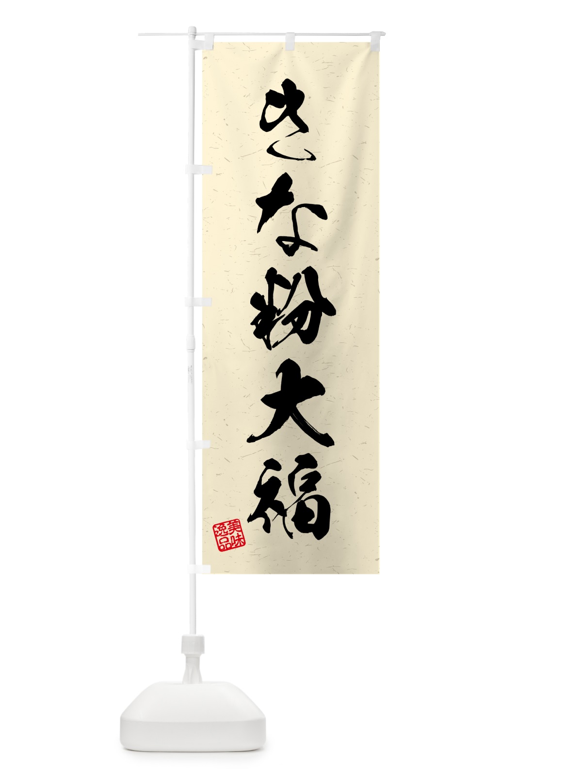 のぼり きな粉大福・習字・書道風 のぼり旗 5137(デザイン【B】)