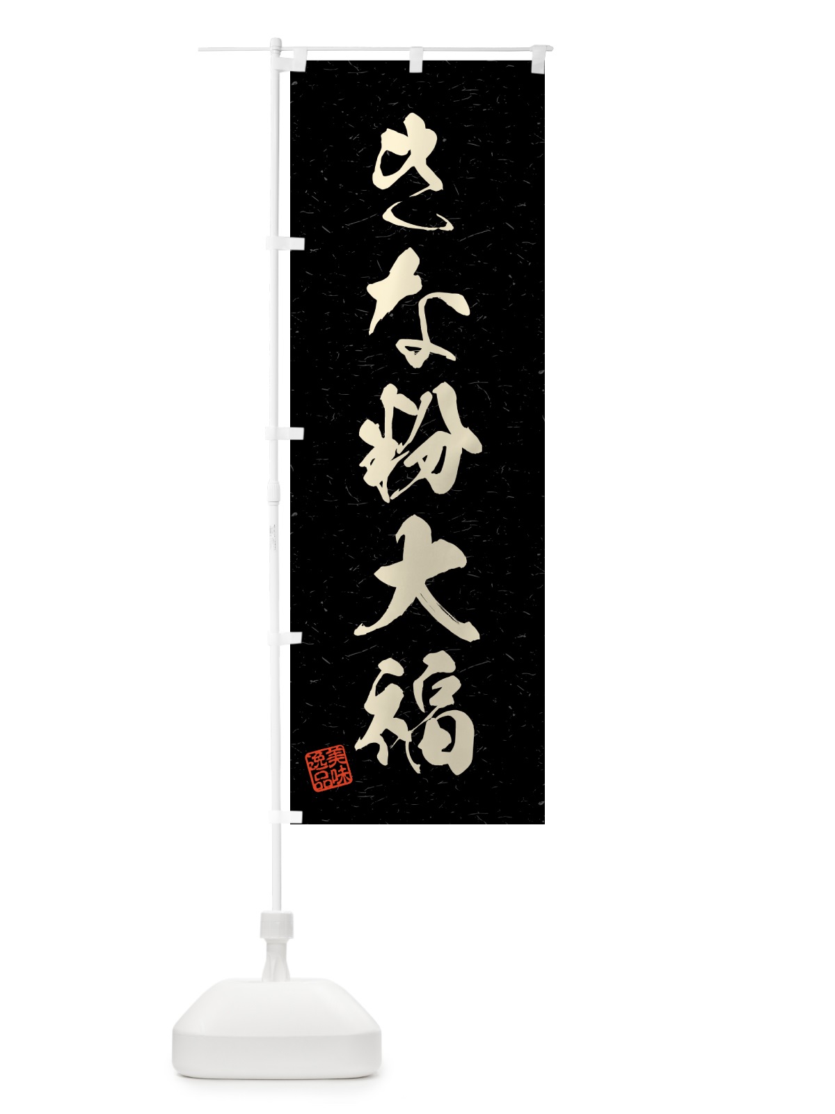 のぼり きな粉大福・習字・書道風 のぼり旗 5137(デザイン【C】)