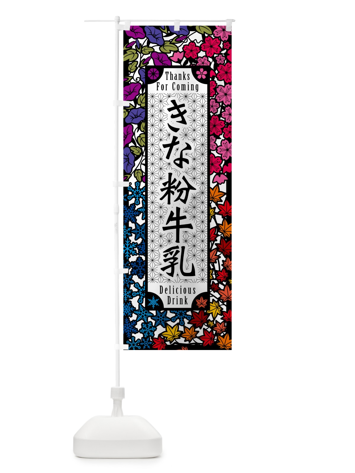 のぼり きな粉牛乳・切り絵風・版画風 のぼり旗 5138(デザイン【C】)