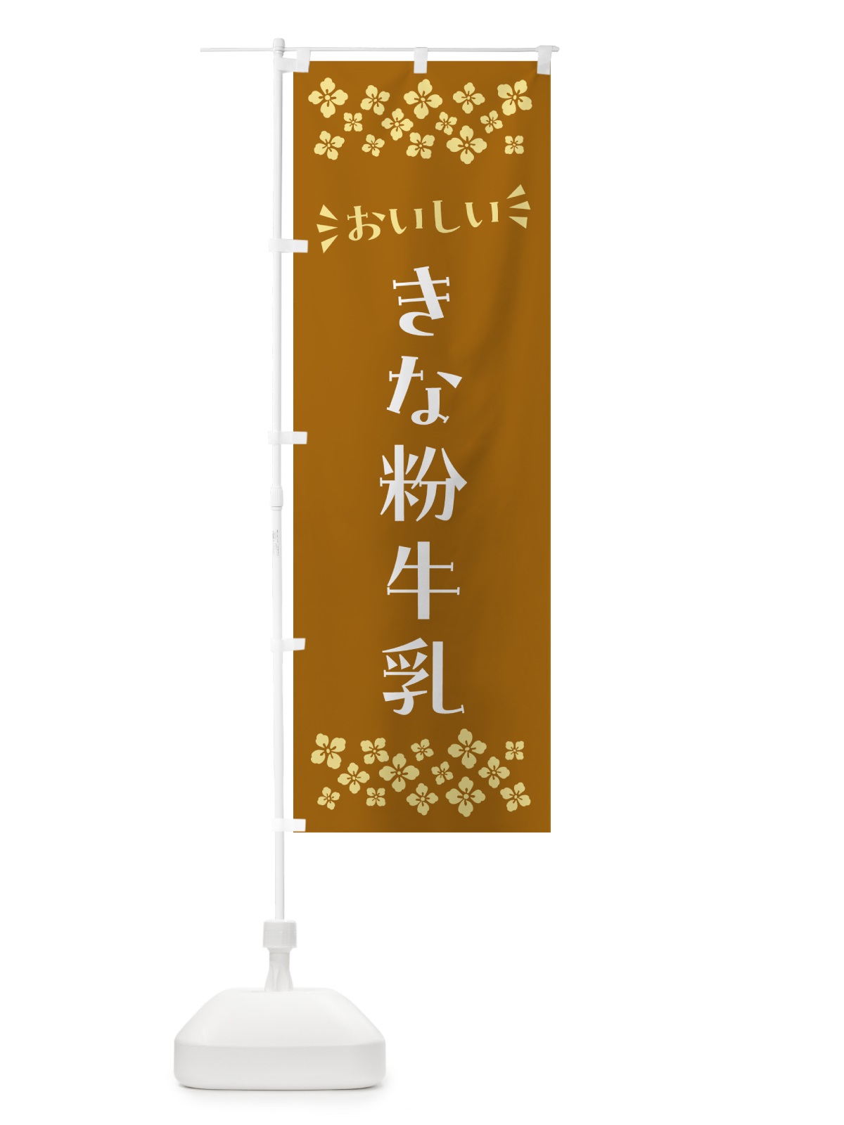 のぼり きな粉牛乳 のぼり旗 513F(デザイン【A】)