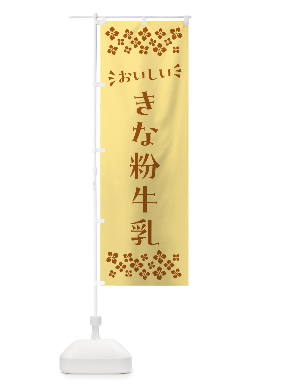のぼり きな粉牛乳 のぼり旗 513F(デザイン【B】)