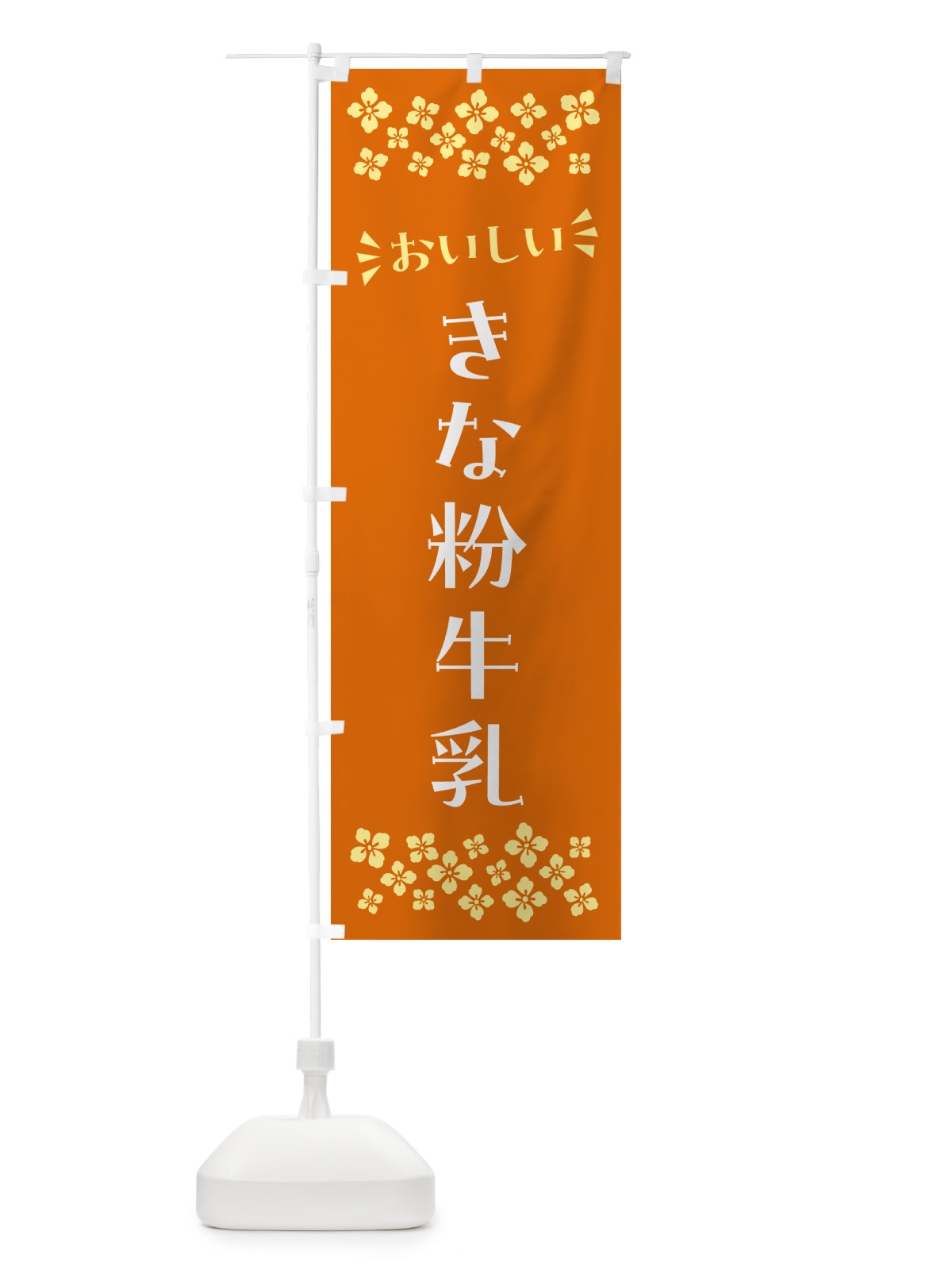 のぼり きな粉牛乳 のぼり旗 513F(デザイン【C】)
