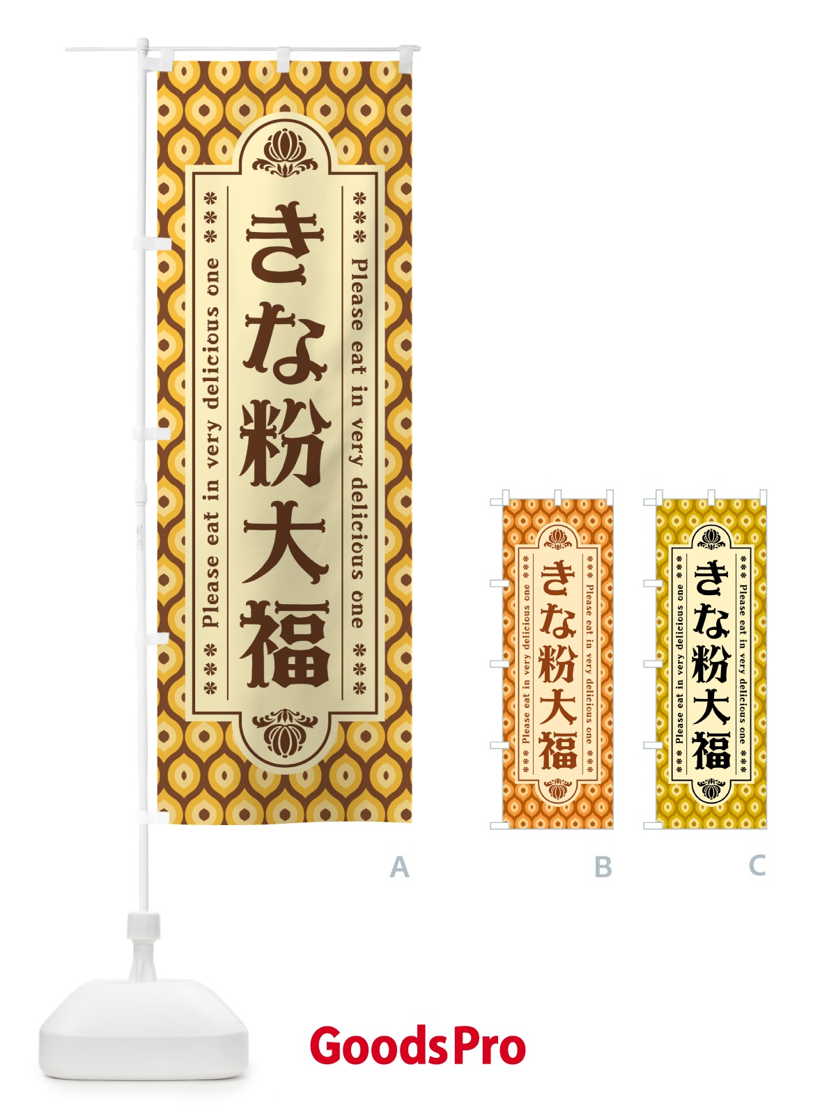 のぼり きな粉大福 のぼり旗 513K