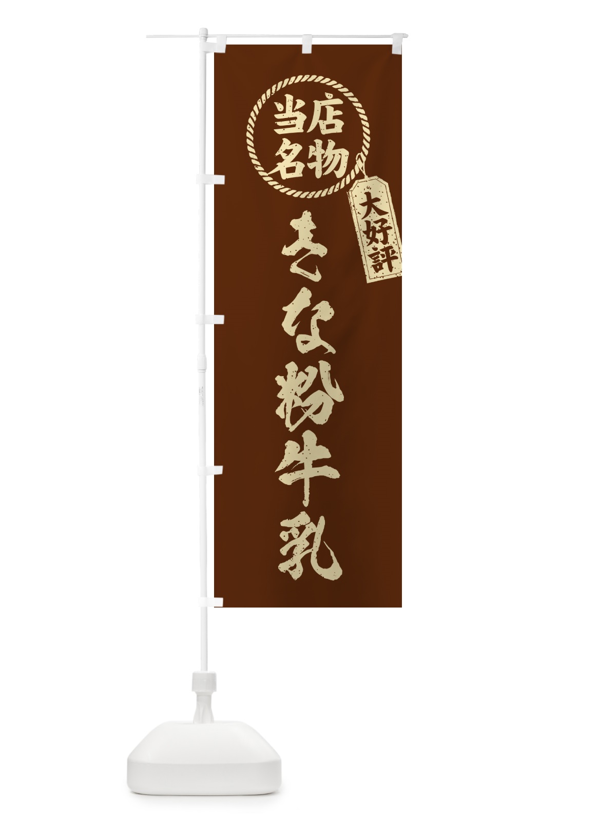 のぼり きな粉牛乳・当店名物・筆書き風・手書き風 のぼり旗 513L(デザイン【A】)