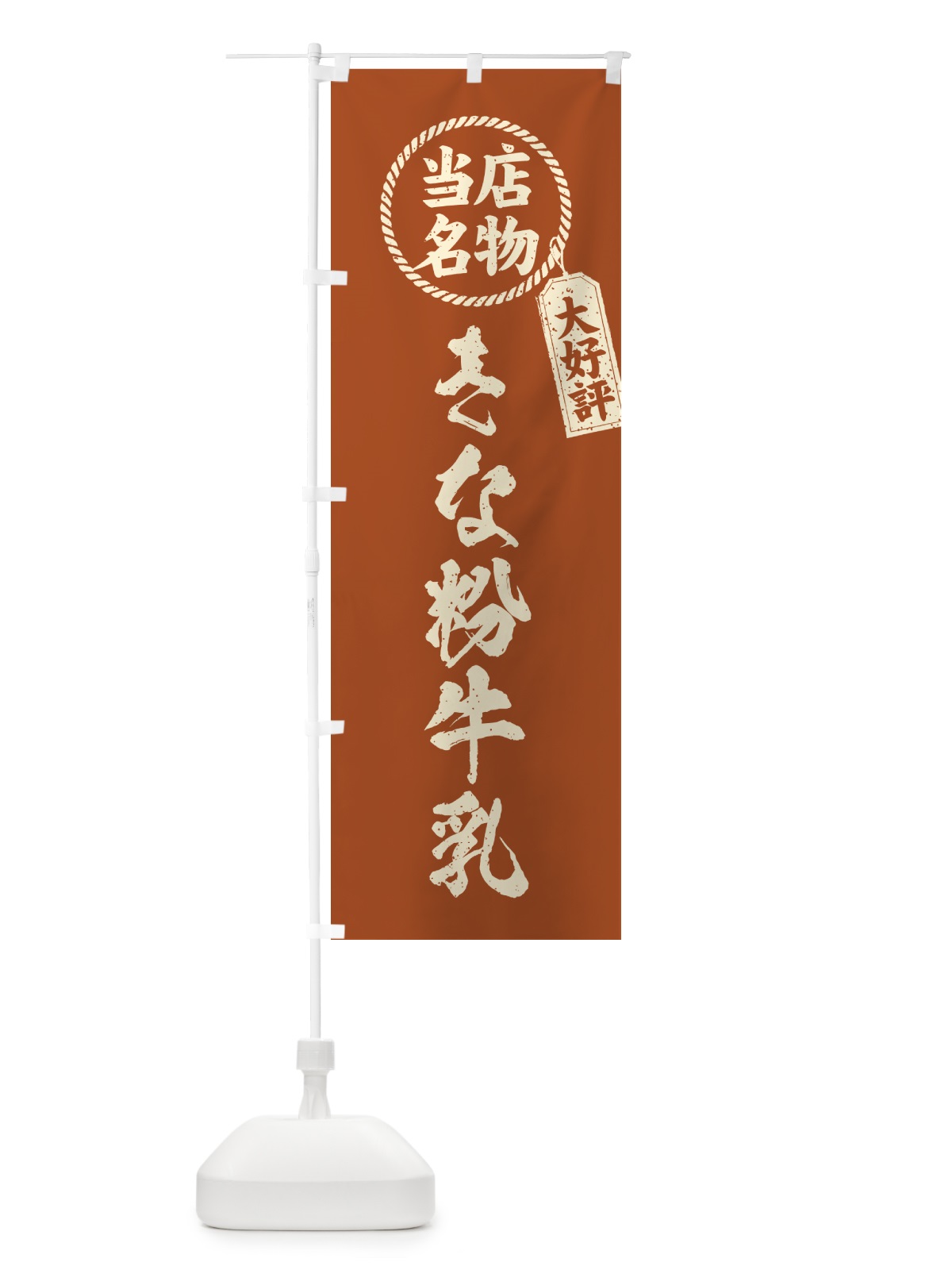のぼり きな粉牛乳・当店名物・筆書き風・手書き風 のぼり旗 513L(デザイン【B】)
