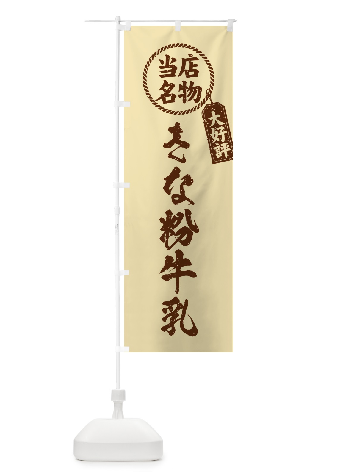のぼり きな粉牛乳・当店名物・筆書き風・手書き風 のぼり旗 513L(デザイン【C】)