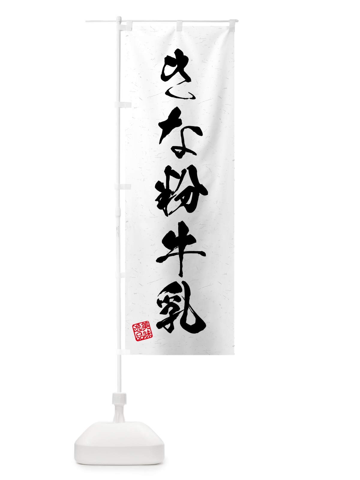 のぼり きな粉牛乳・習字・書道風 のぼり旗 513P(デザイン【A】)