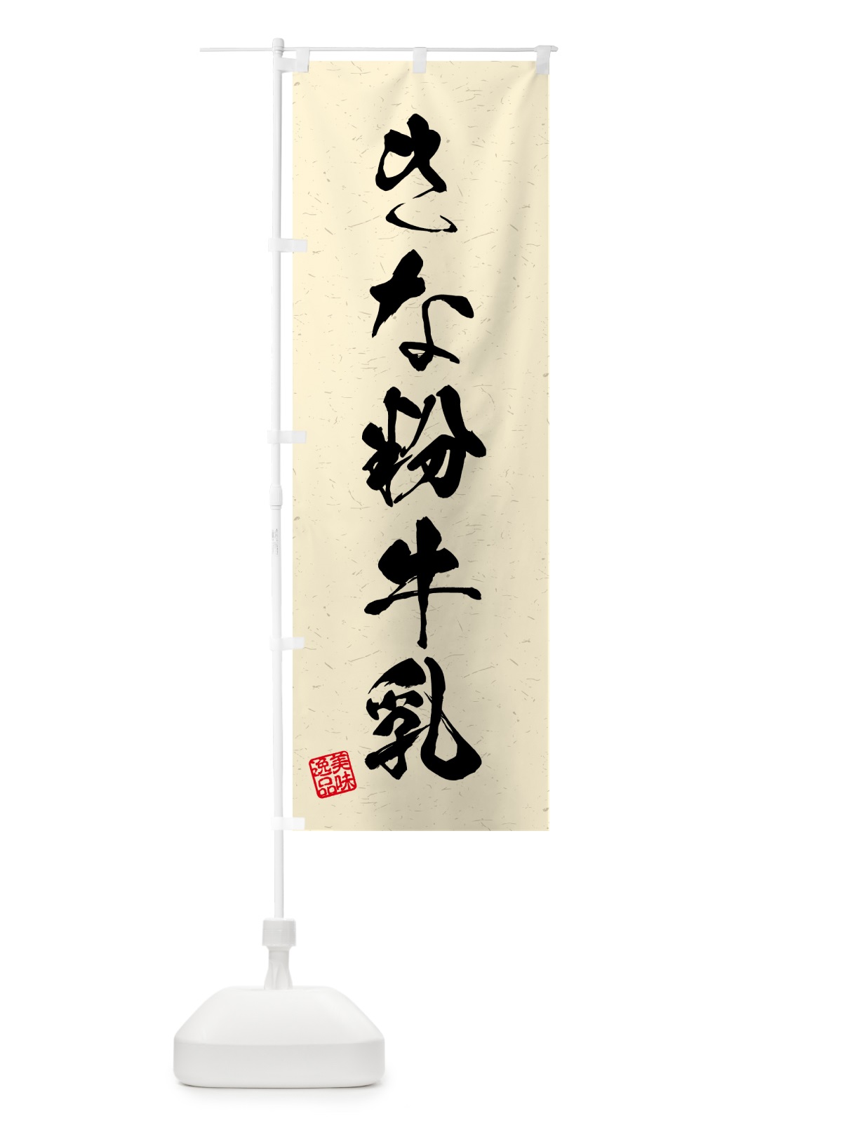 のぼり きな粉牛乳・習字・書道風 のぼり旗 513P(デザイン【B】)