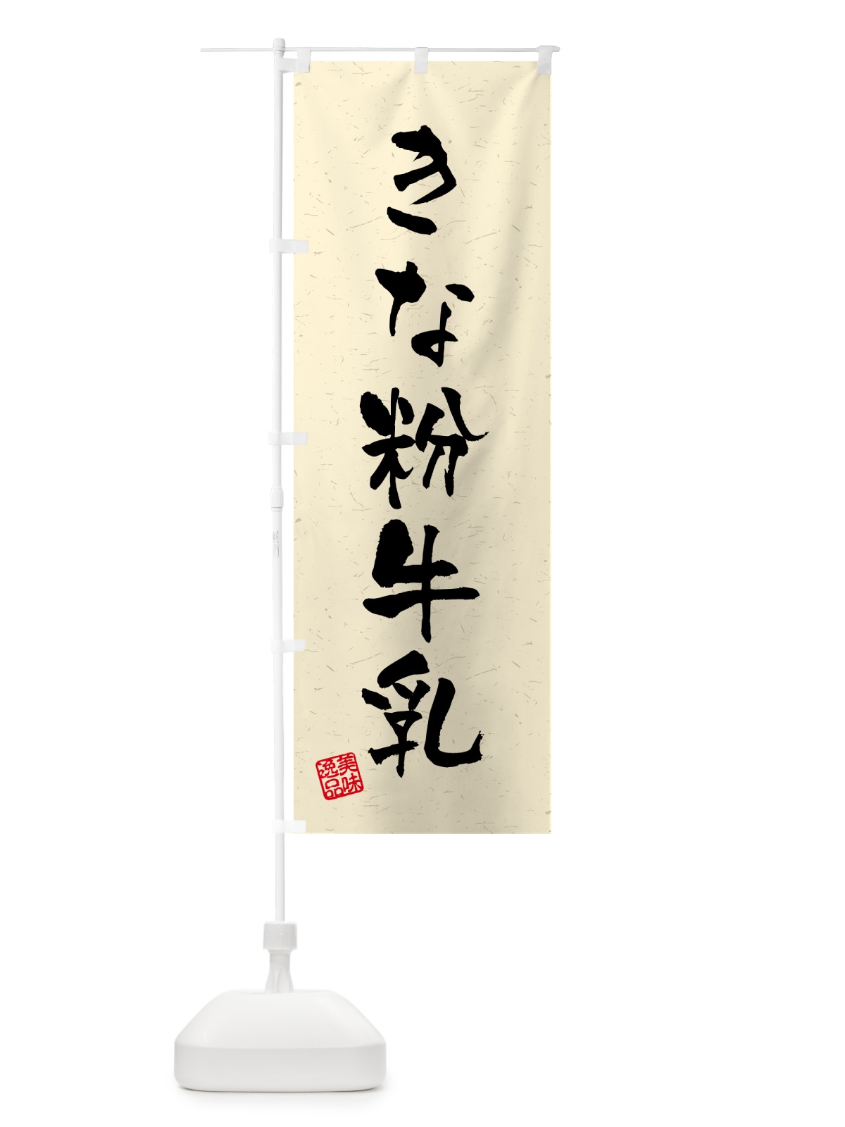 のぼり きな粉牛乳・習字・書道風 のぼり旗 513R(デザイン【A】)
